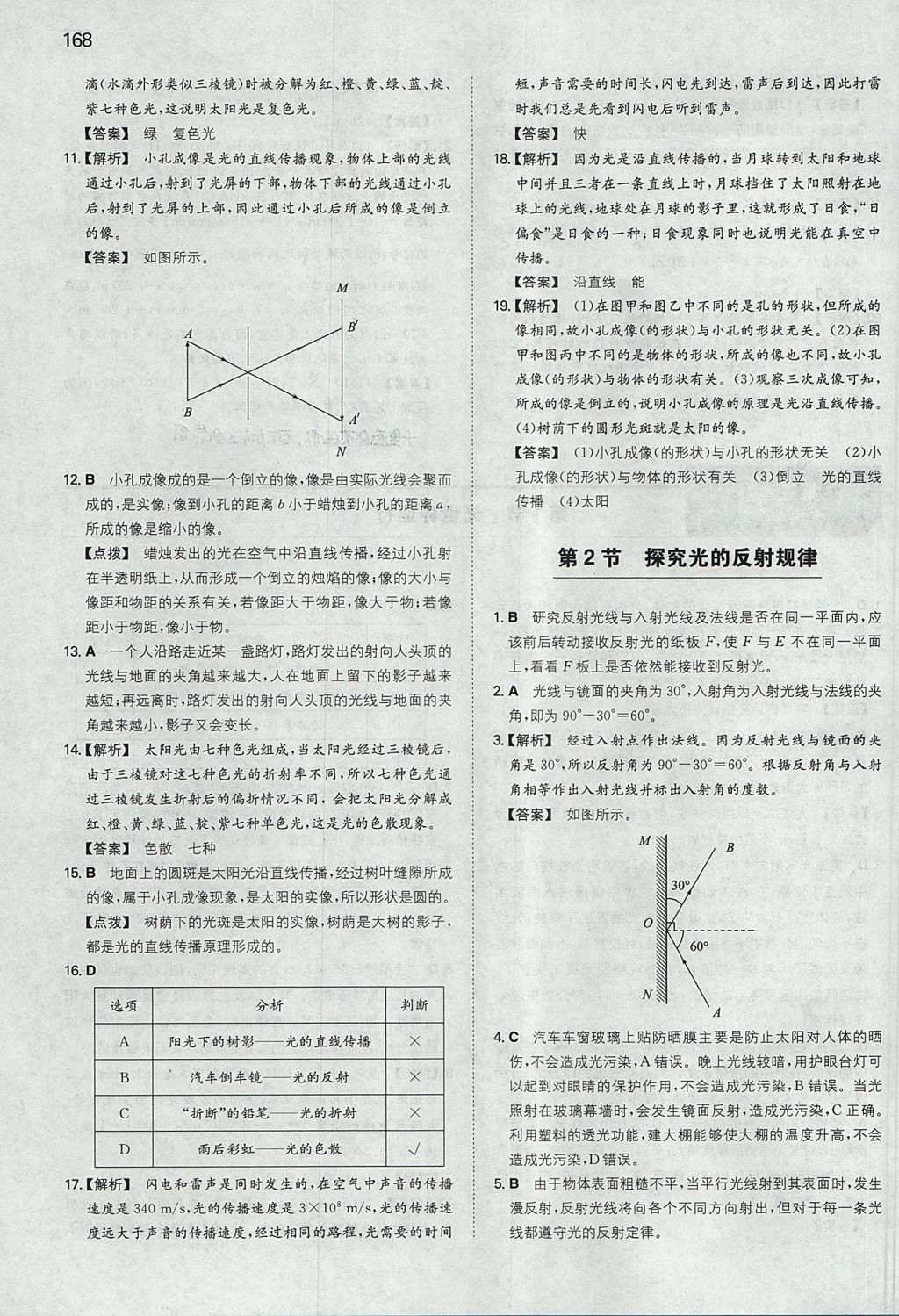 2017年一本初中物理八年級上冊滬粵版 參考答案