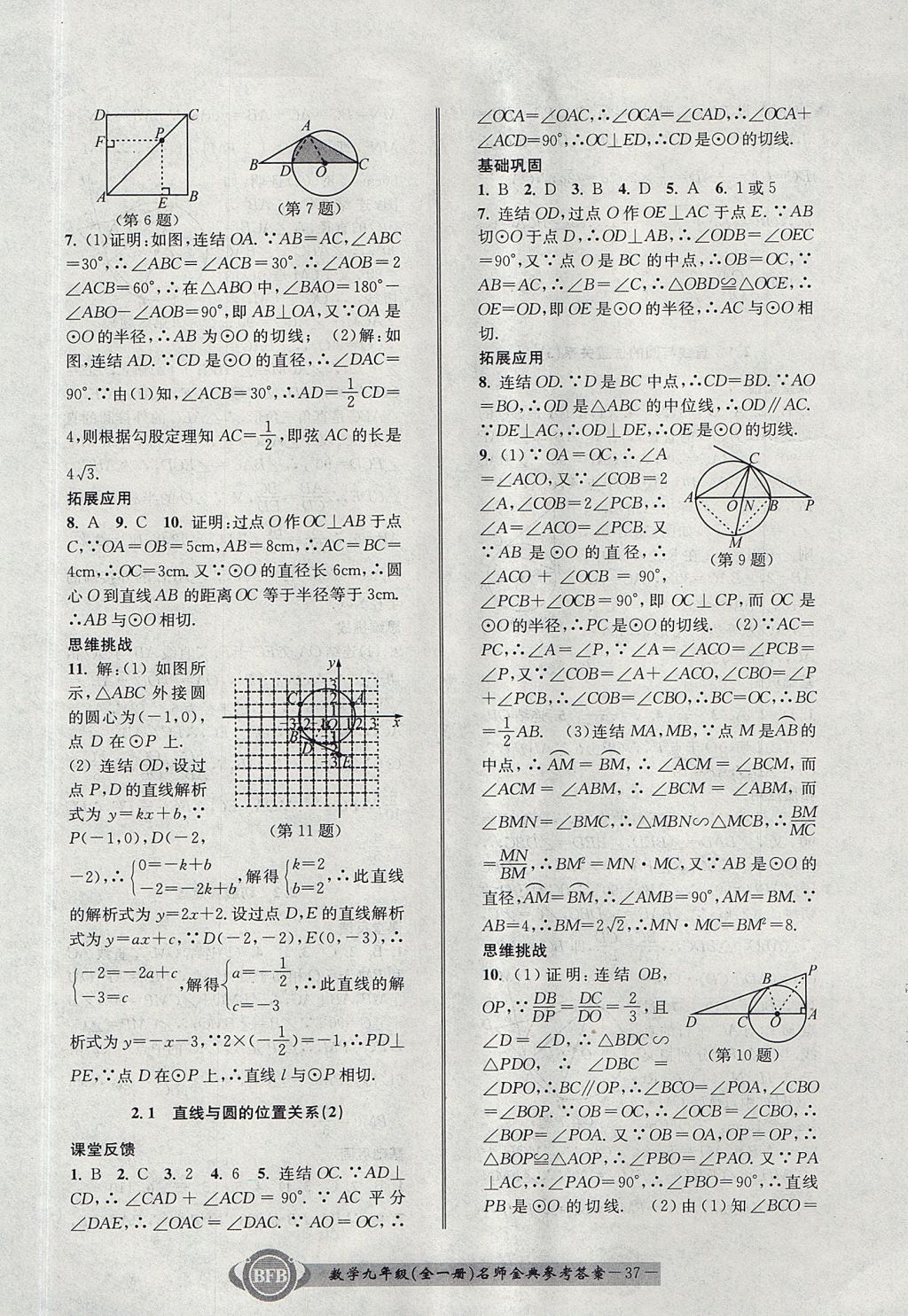 2017年名師金典BFB初中課時優(yōu)化九年級數(shù)學(xué)全一冊浙教版 參考答案