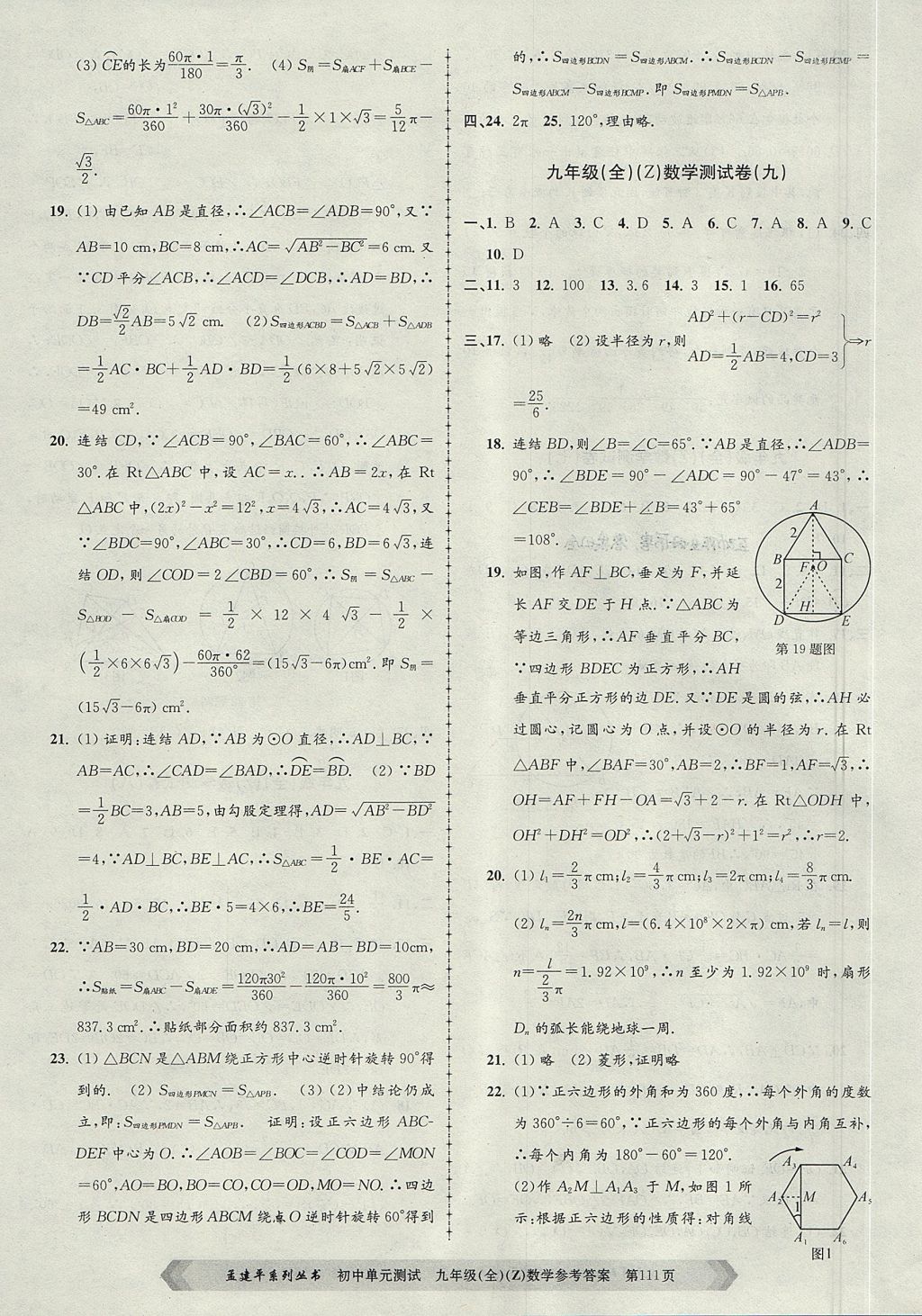 2017年孟建平初中單元測(cè)試九年級(jí)數(shù)學(xué)全一冊(cè)浙教版 參考答案