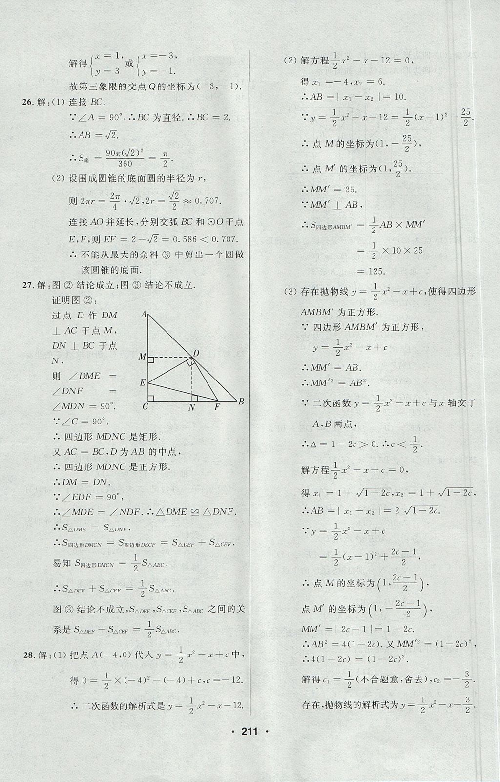 2017年試題優(yōu)化課堂同步九年級數(shù)學上冊人教版五四制 參考答案