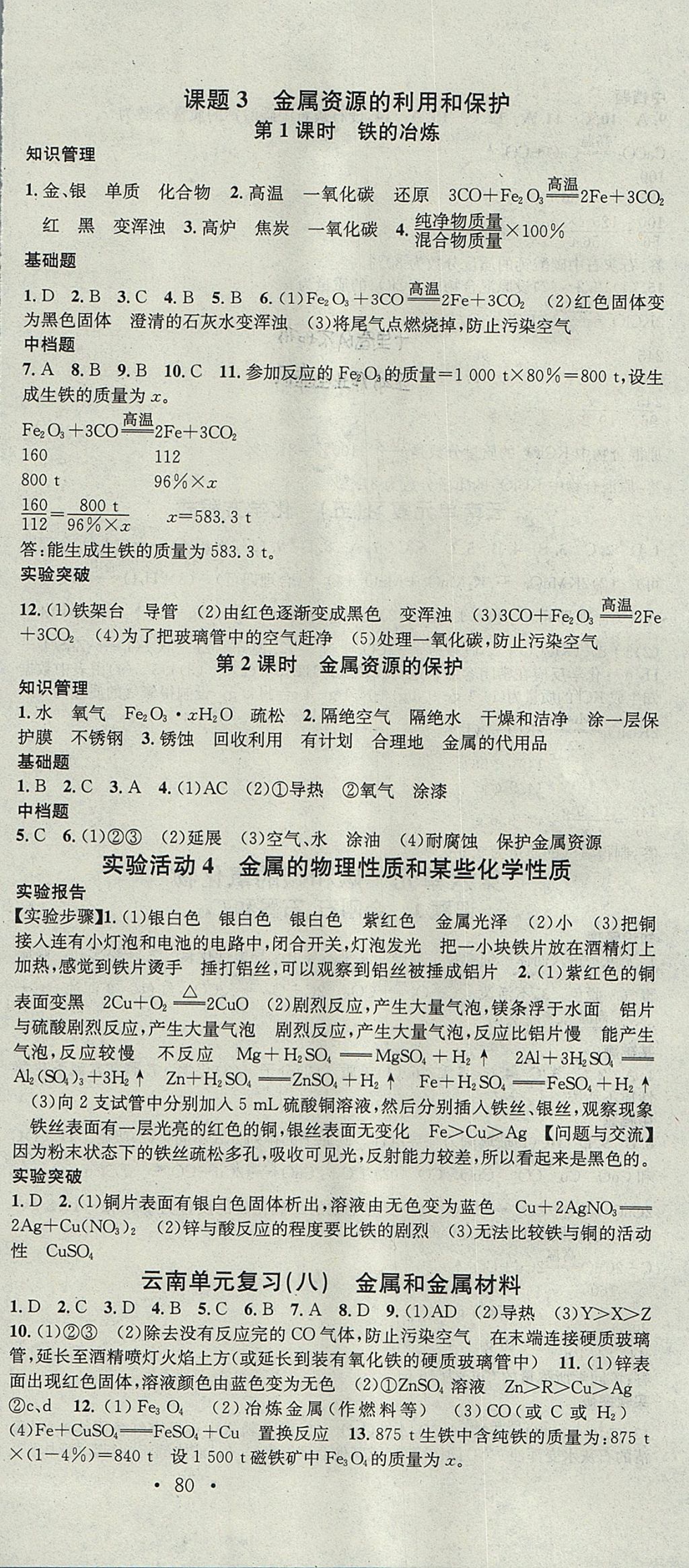 2017年名校課堂滾動學習法九年級化學全一冊人教版云南專版云南科技出版社 參考答案