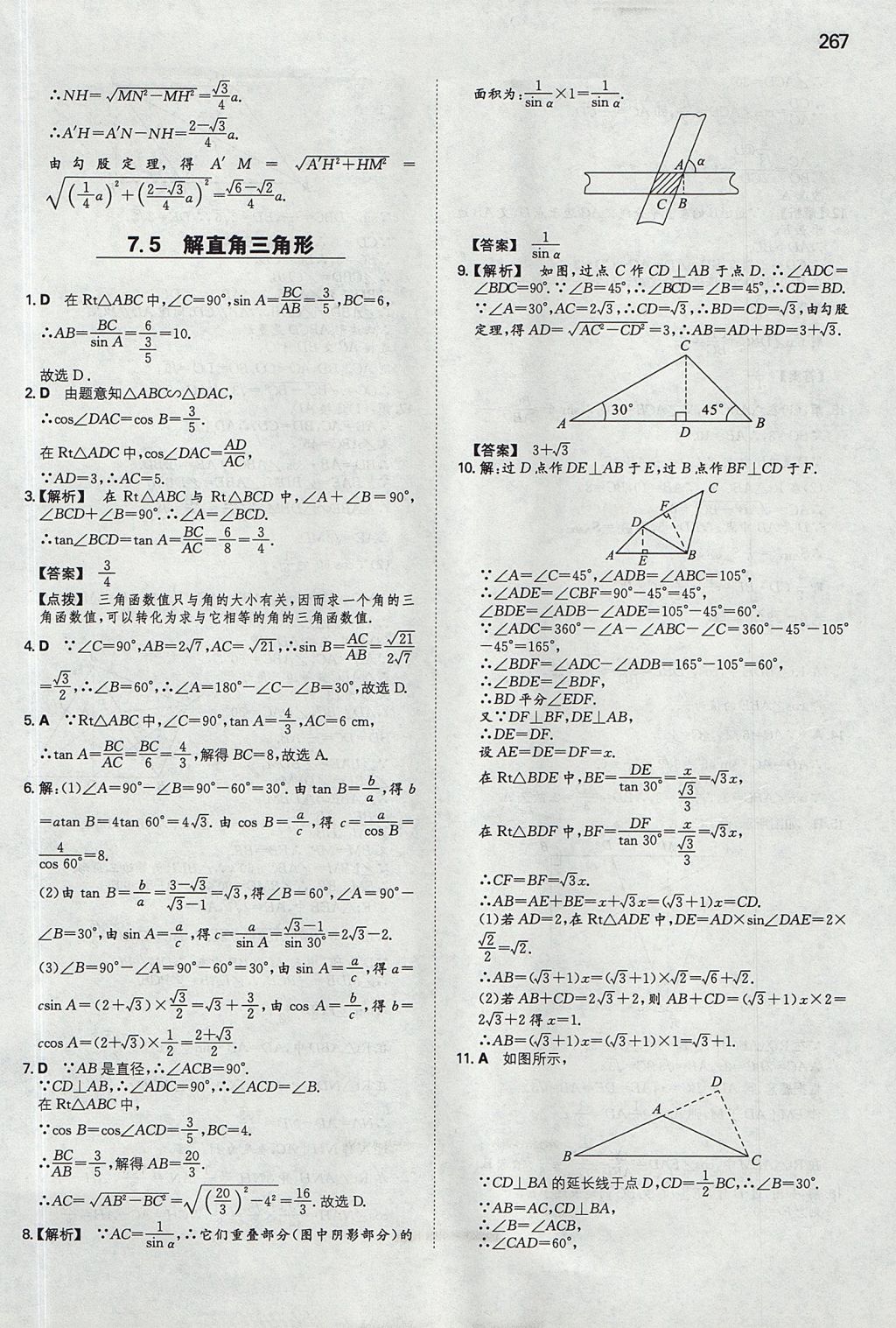 2017年一本九年级数学全一册苏科版 参考答案