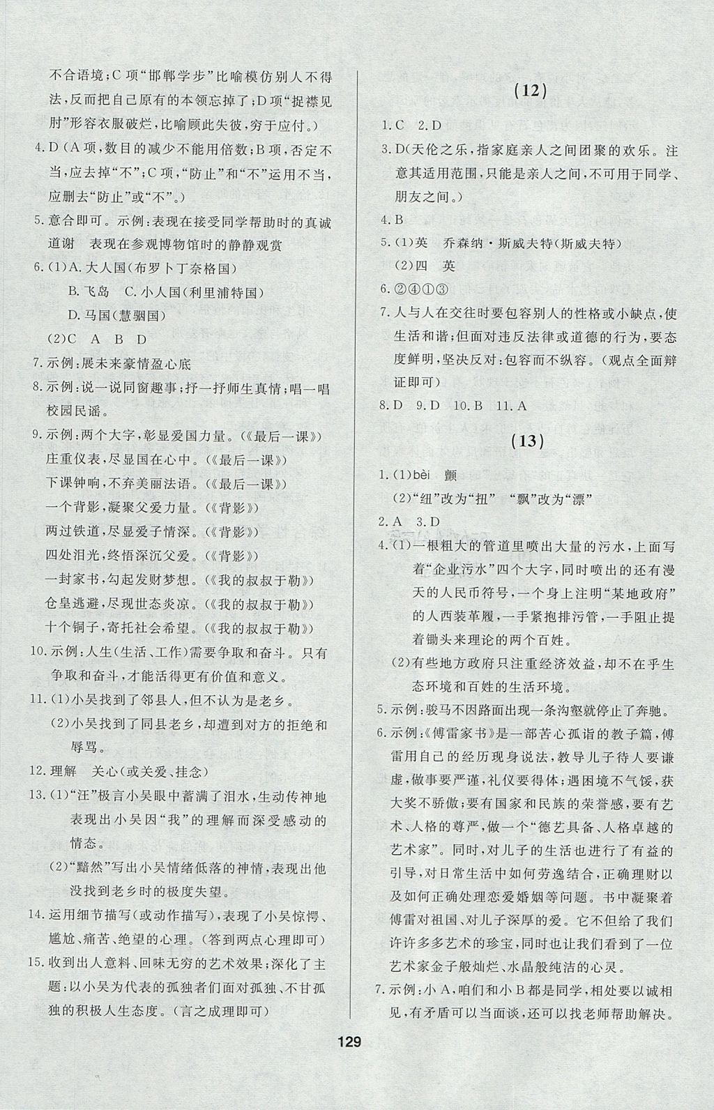 2017年試題優(yōu)化課堂同步九年級(jí)語(yǔ)文上冊(cè)人教版五四制 參考答案