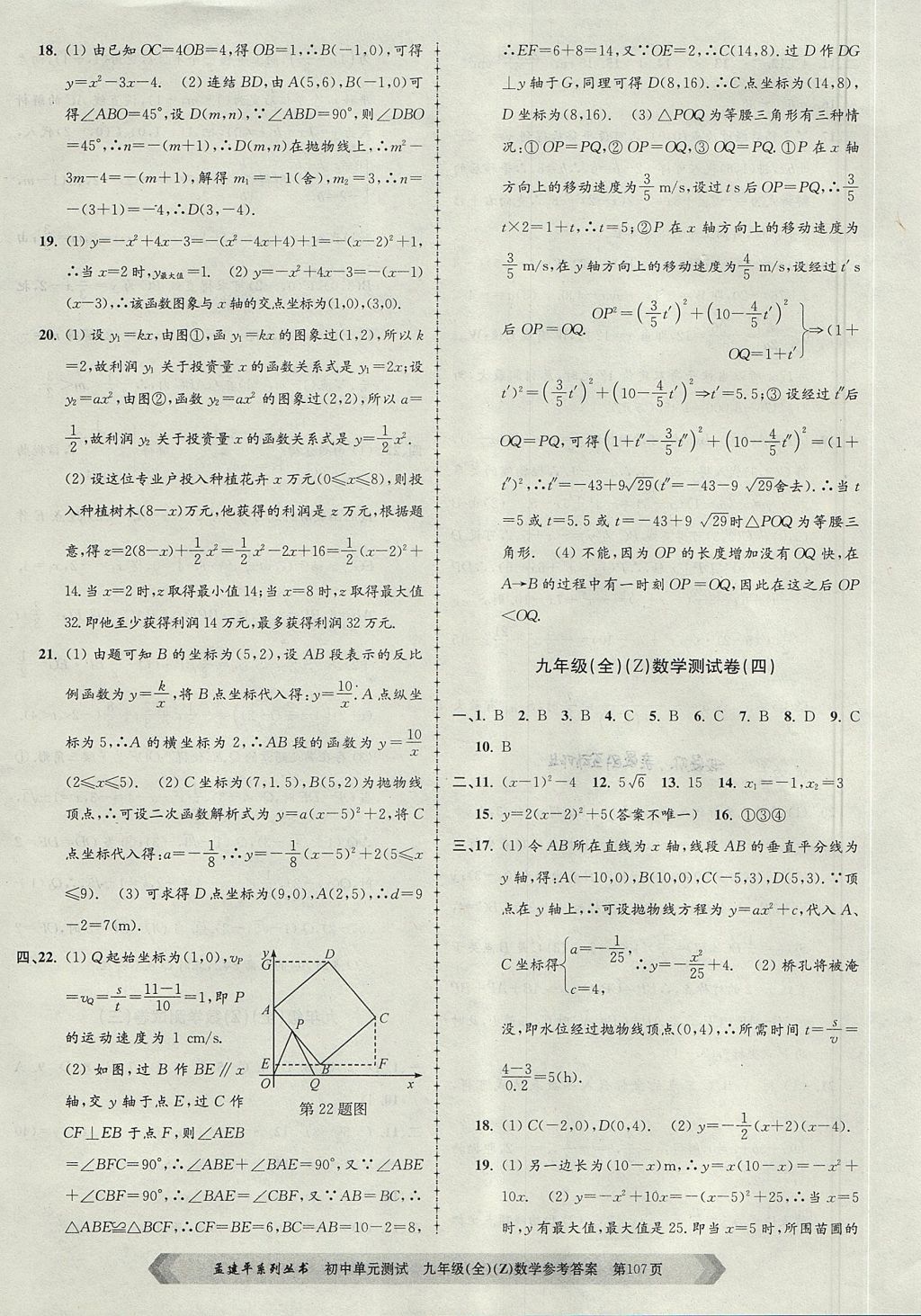 2017年孟建平初中單元測(cè)試九年級(jí)數(shù)學(xué)全一冊(cè)浙教版 參考答案