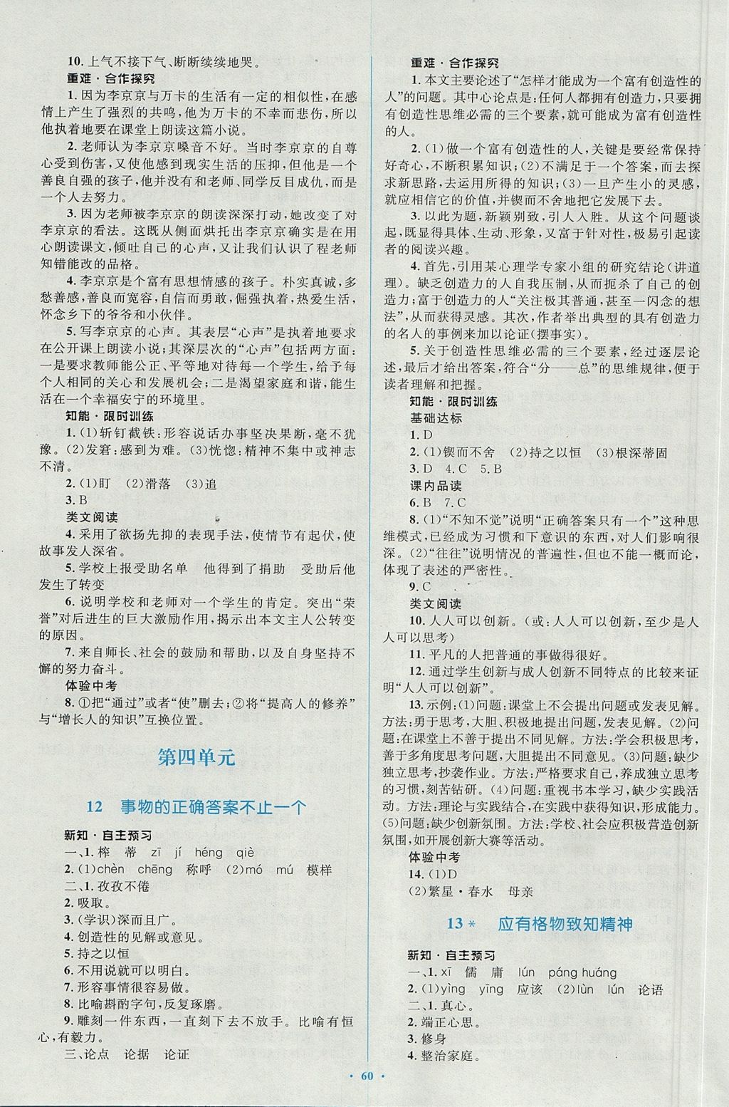 2017年新課標初中同步學習目標與檢測九年級語文全一冊人教版 參考答案