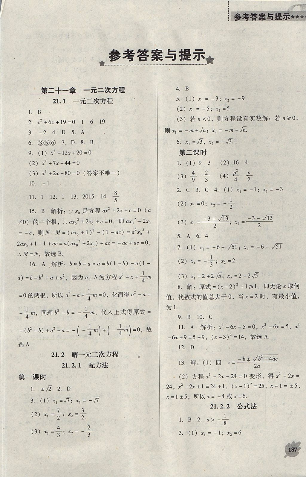 2017年新課程數(shù)學(xué)能力培養(yǎng)九年級(jí)上冊人教版D版 參考答案