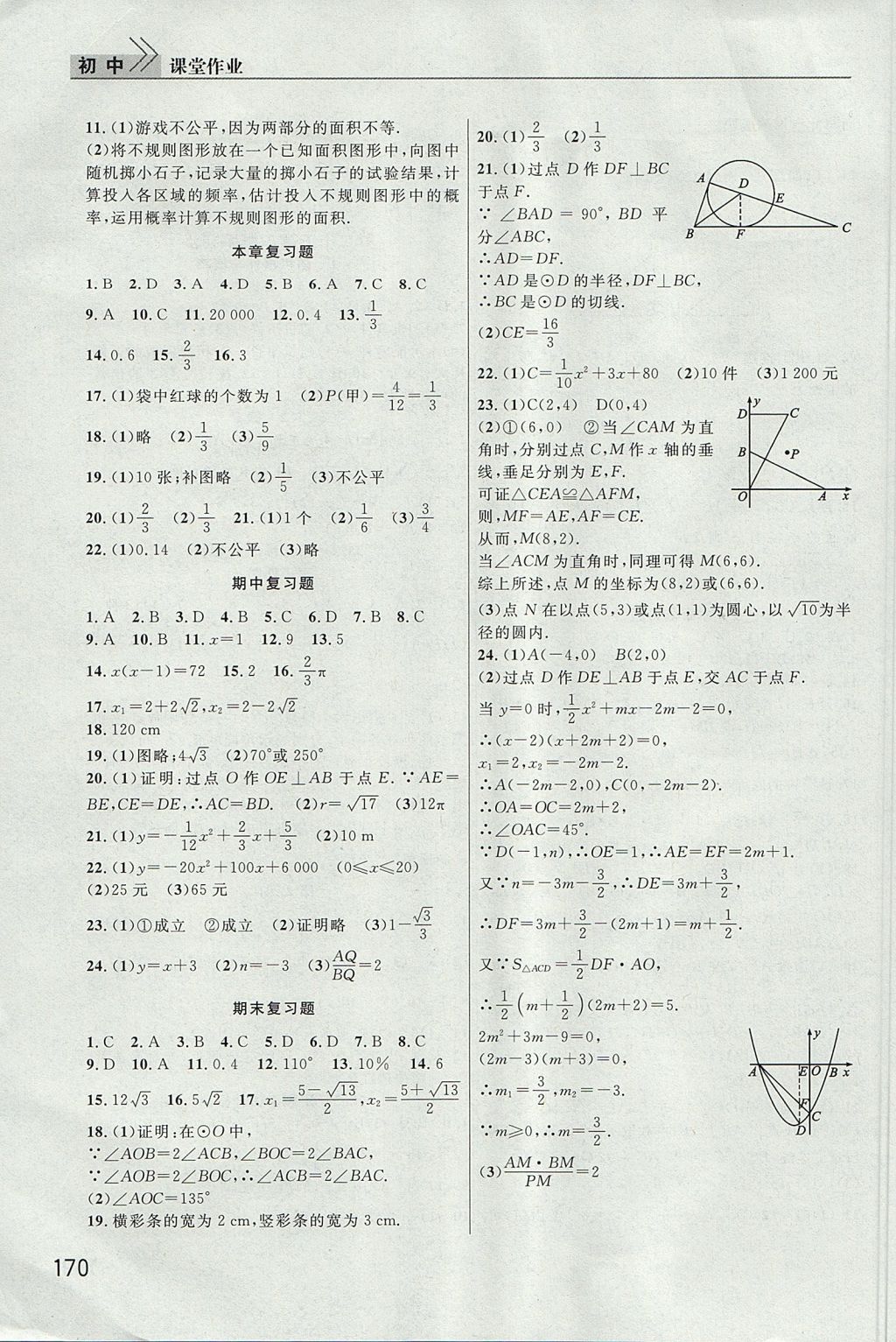 2017年長江作業(yè)本課堂作業(yè)九年級(jí)數(shù)學(xué)上冊人教版 參考答案