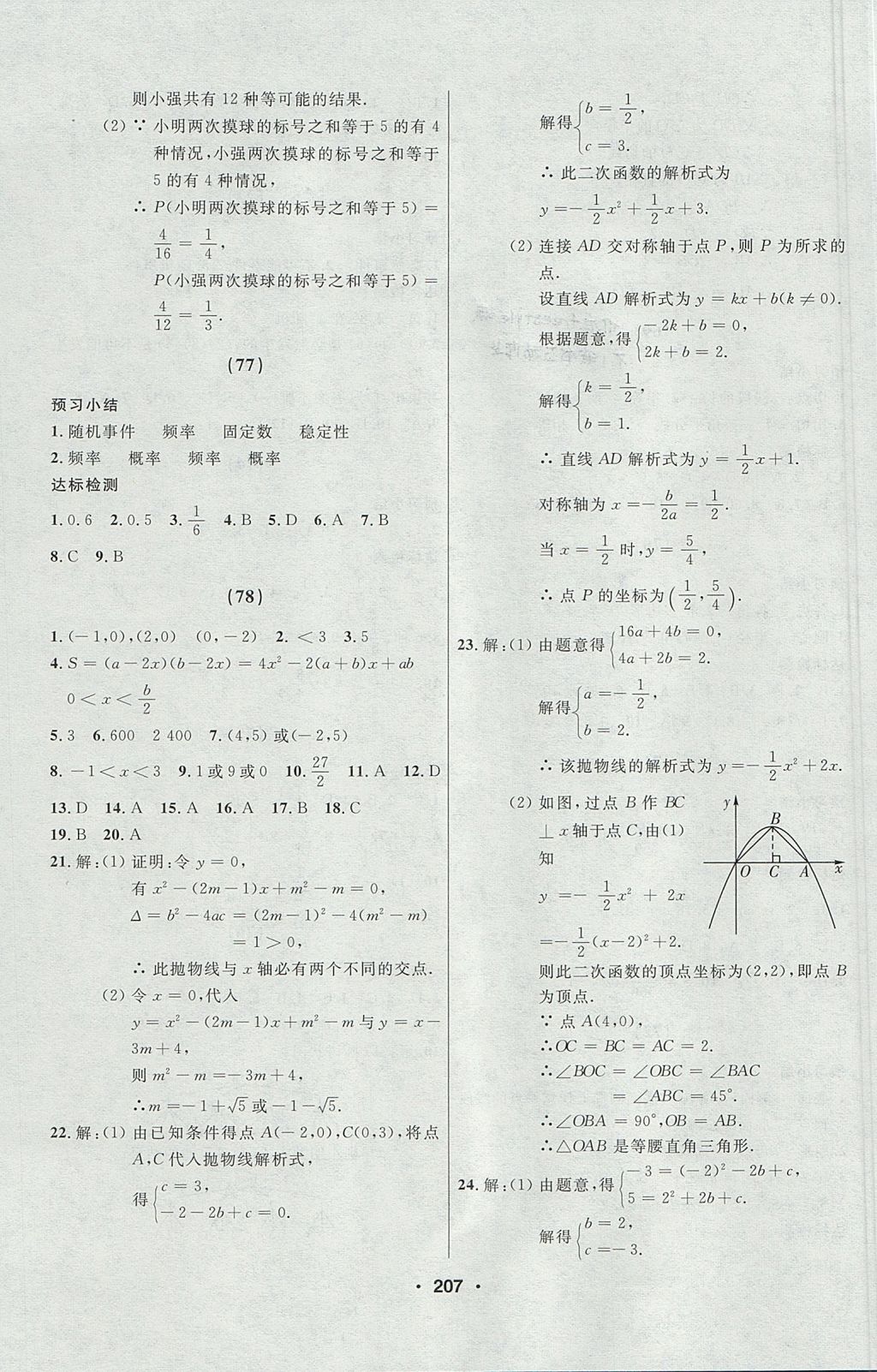 2017年试题优化课堂同步九年级数学上册人教版五四制 参考答案