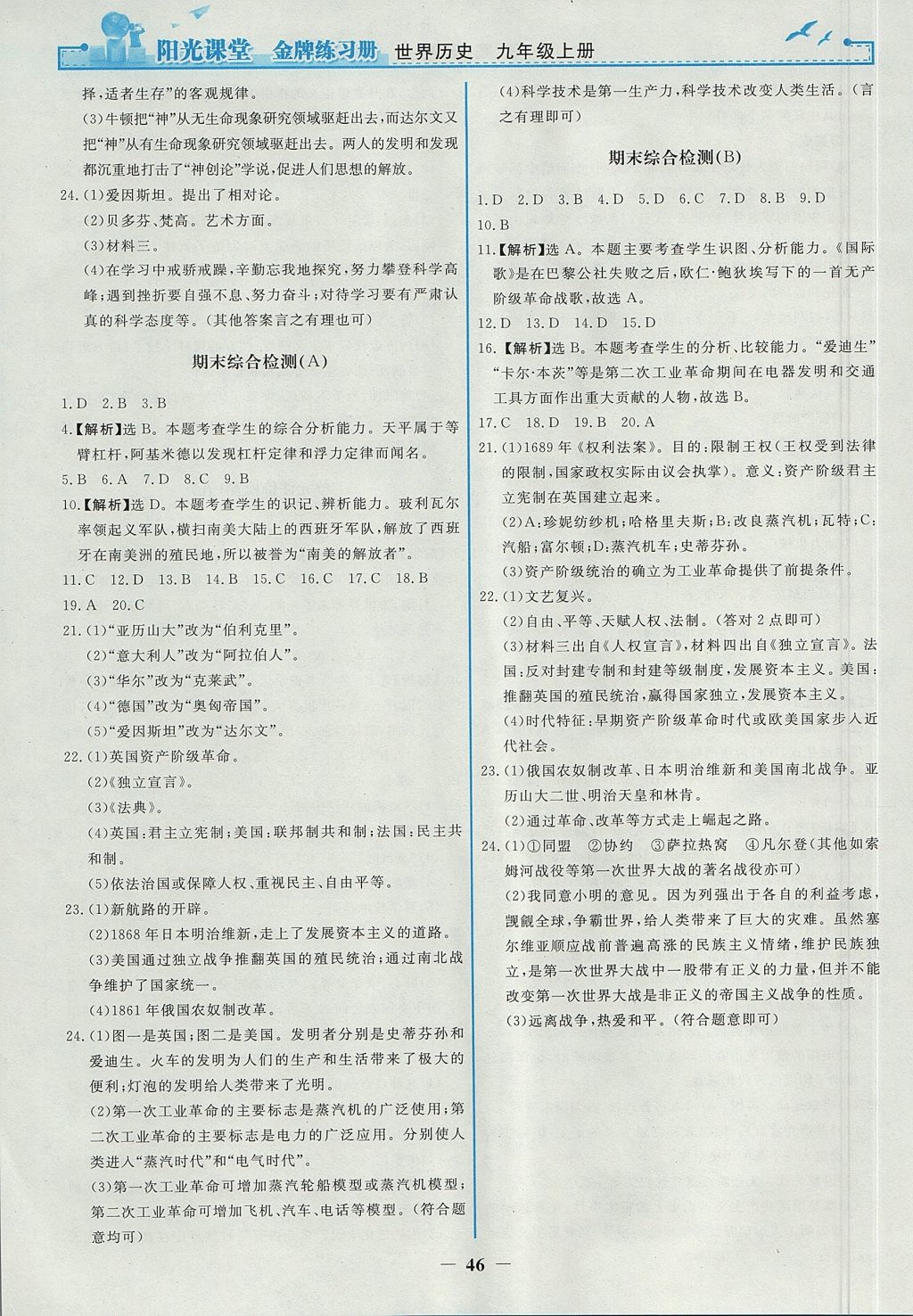 2017年陽光課堂金牌練習(xí)冊九年級世界歷史上冊人教版 參考答案