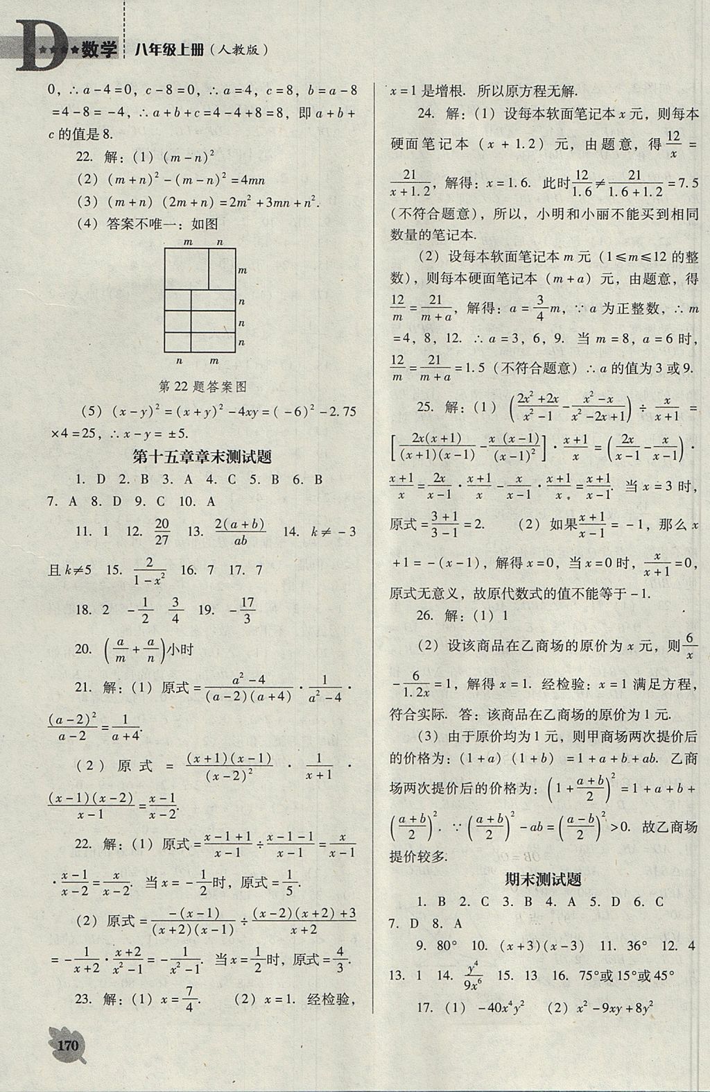 2017年新課程數(shù)學(xué)能力培養(yǎng)八年級上冊人教版D版 參考答案