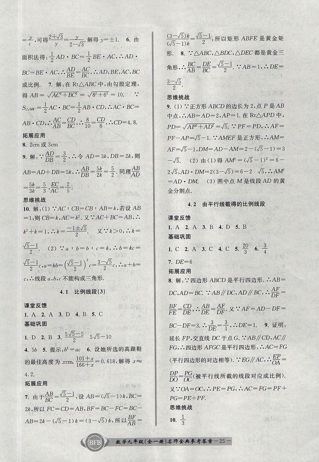 2017年名師金典BFB初中課時優(yōu)化九年級數(shù)學全一冊浙教版 參考答案