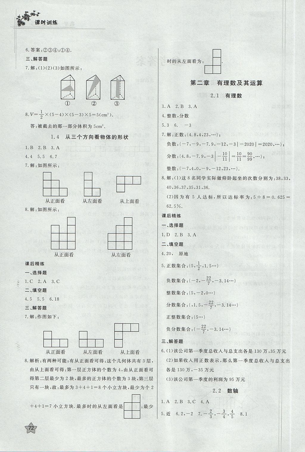 2017年課時訓(xùn)練七年級數(shù)學(xué)上冊北師大版安徽師范大學(xué)出版社 參考答案