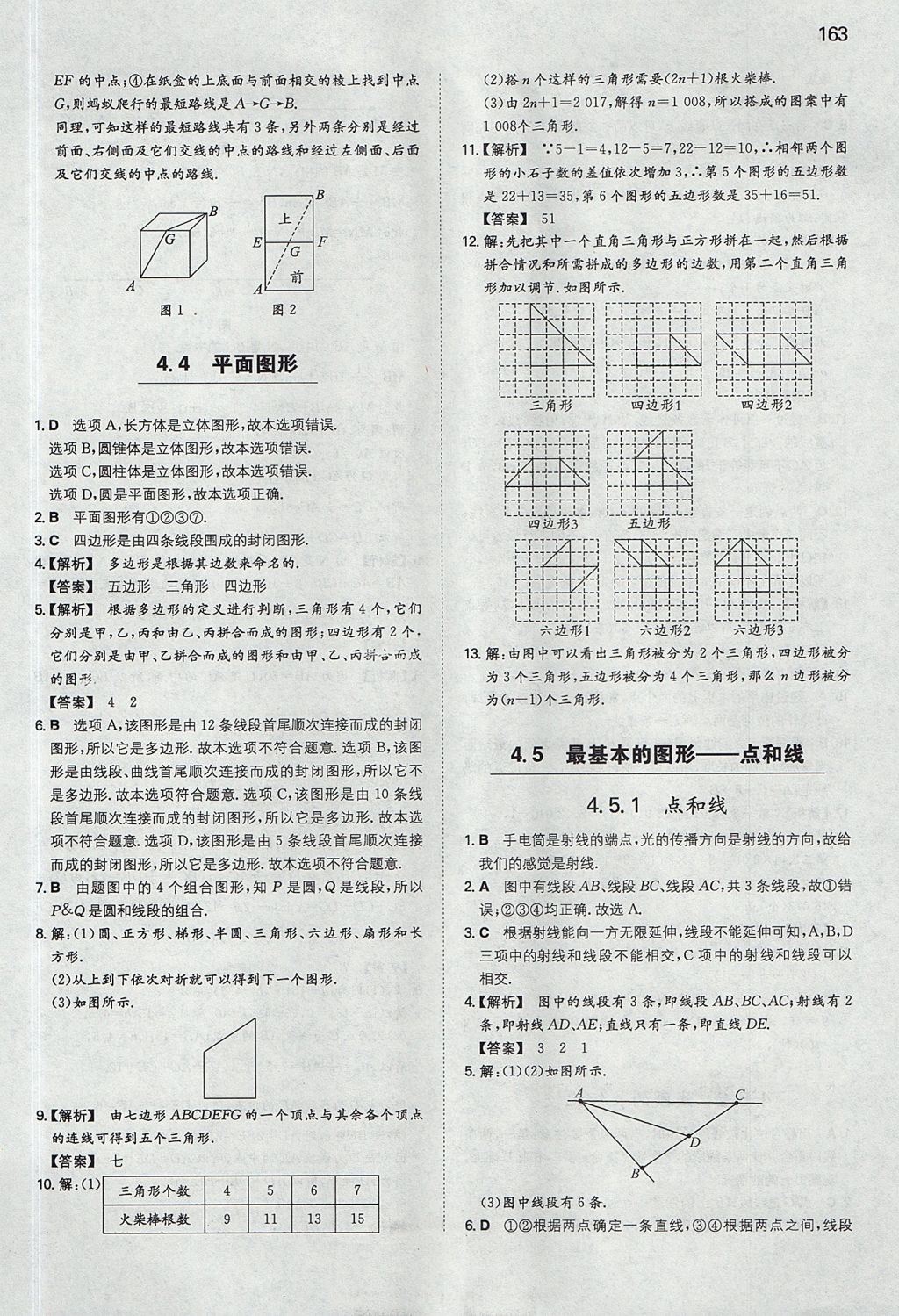 2017年一本初中數(shù)學(xué)七年級(jí)上冊(cè)華師大版 參考答案