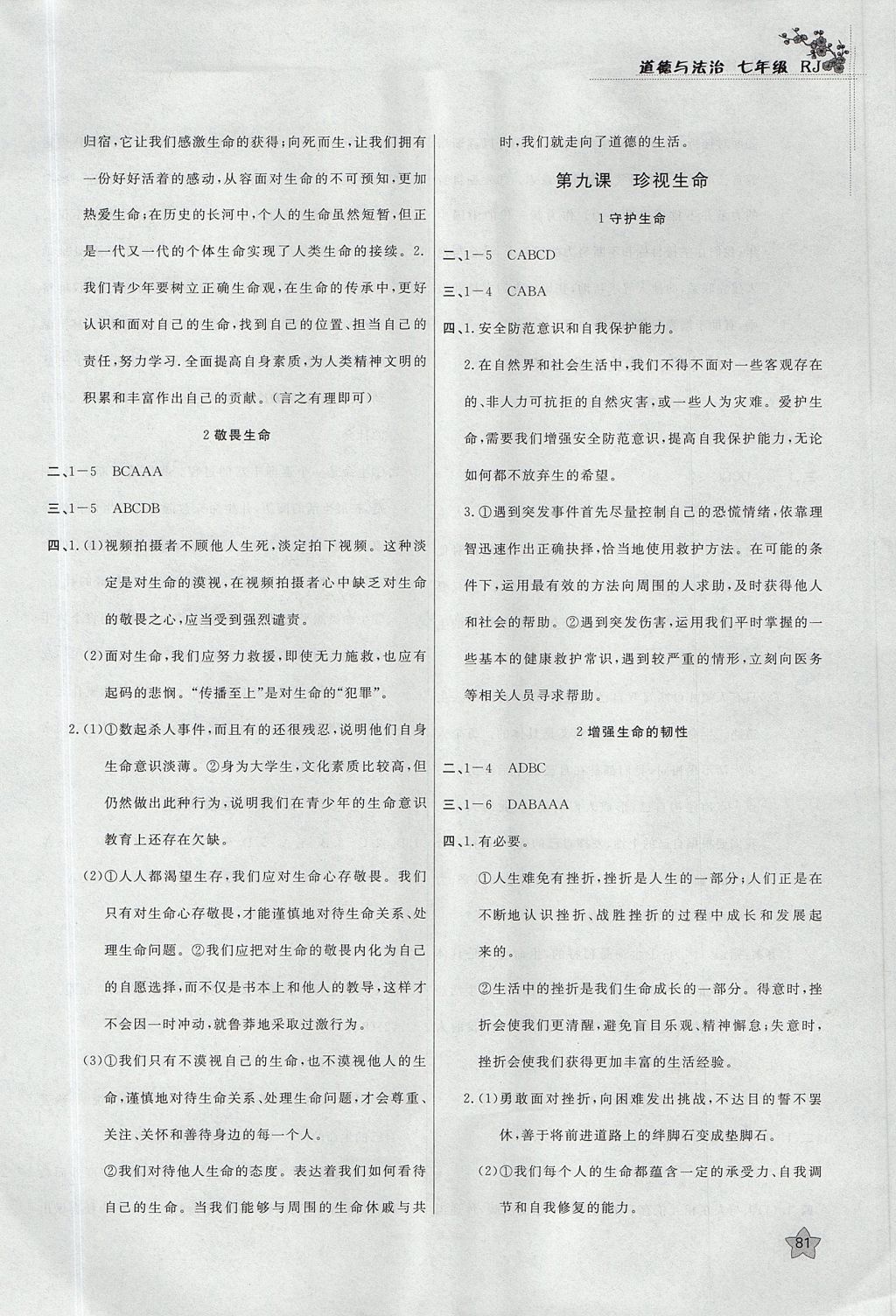 2017年課時(shí)訓(xùn)練七年級(jí)道德與法治上冊(cè)人教版 參考答案