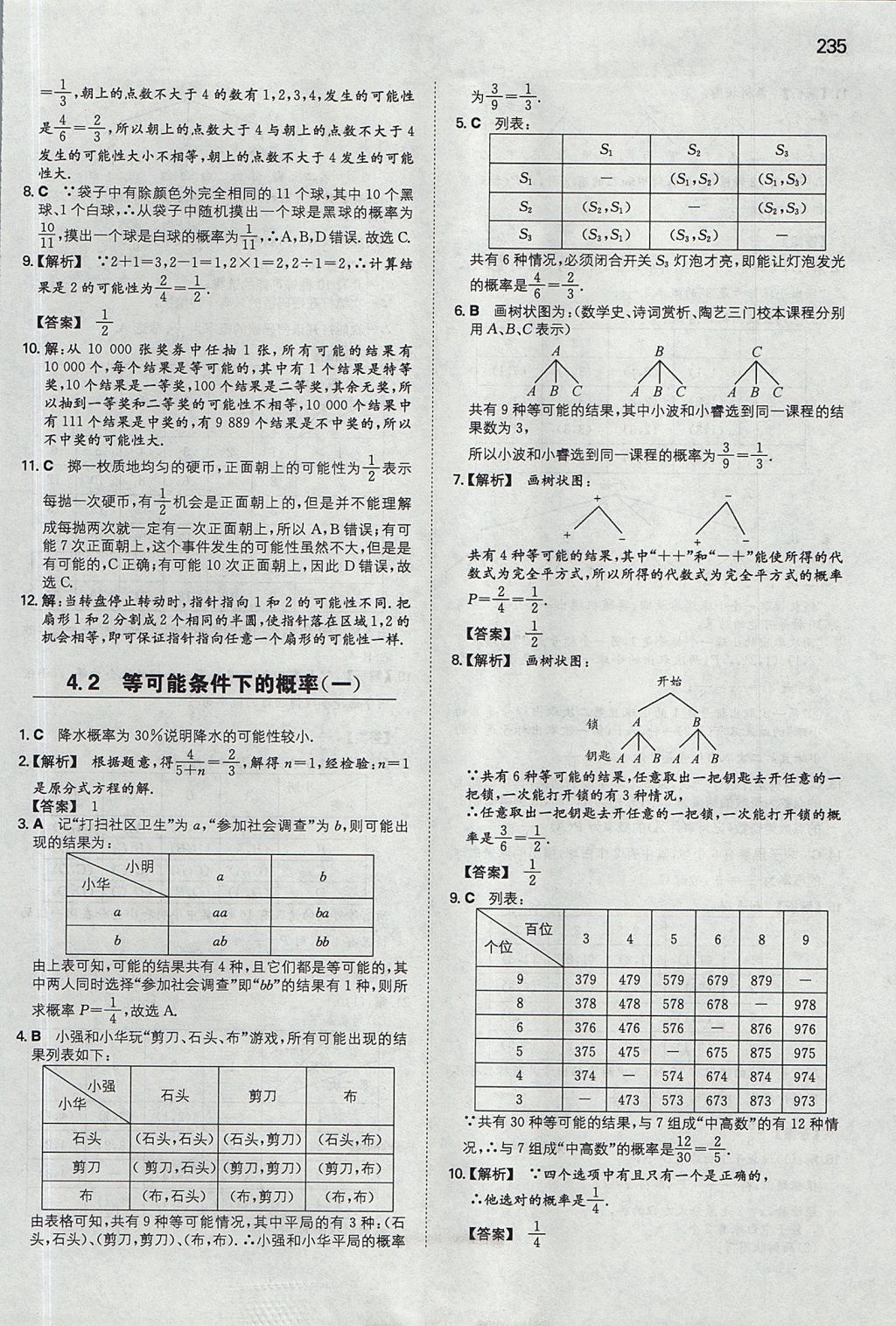 2017年一本九年级数学全一册苏科版 参考答案