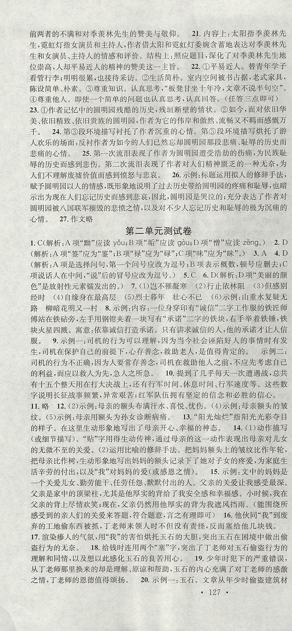 2017年名校課堂滾動(dòng)學(xué)習(xí)法八年級(jí)語(yǔ)文上冊(cè)人教版云南專版云南科技出版社 參考答案