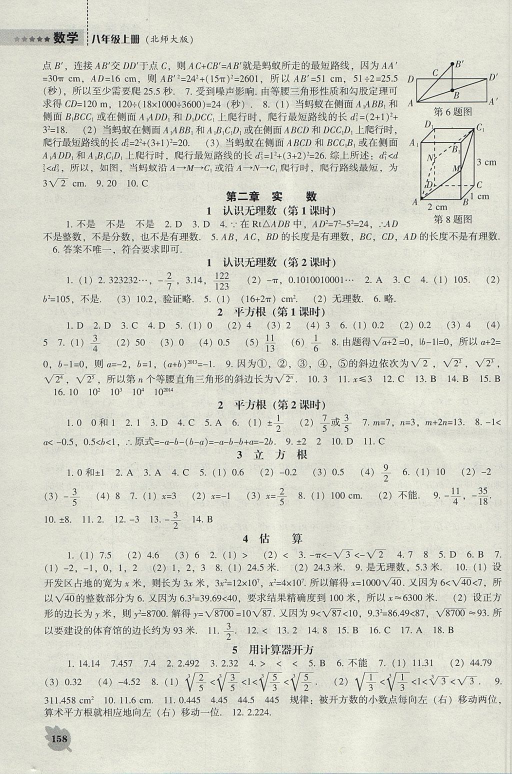 2017年新課程數(shù)學(xué)能力培養(yǎng)八年級(jí)上冊(cè)北師大版 參考答案