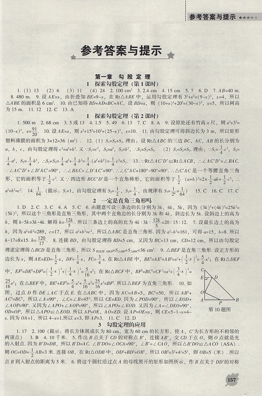 2017年新课程数学能力培养八年级上册北师大版 参考答案