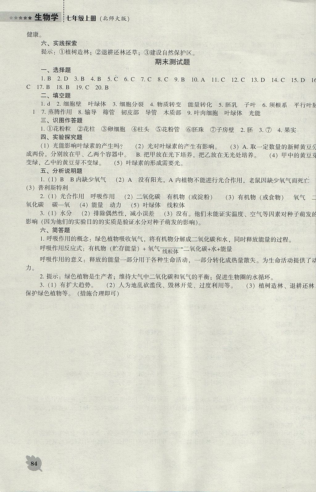 2017年新课程生物学能力培养七年级上册北师大版 参考答案