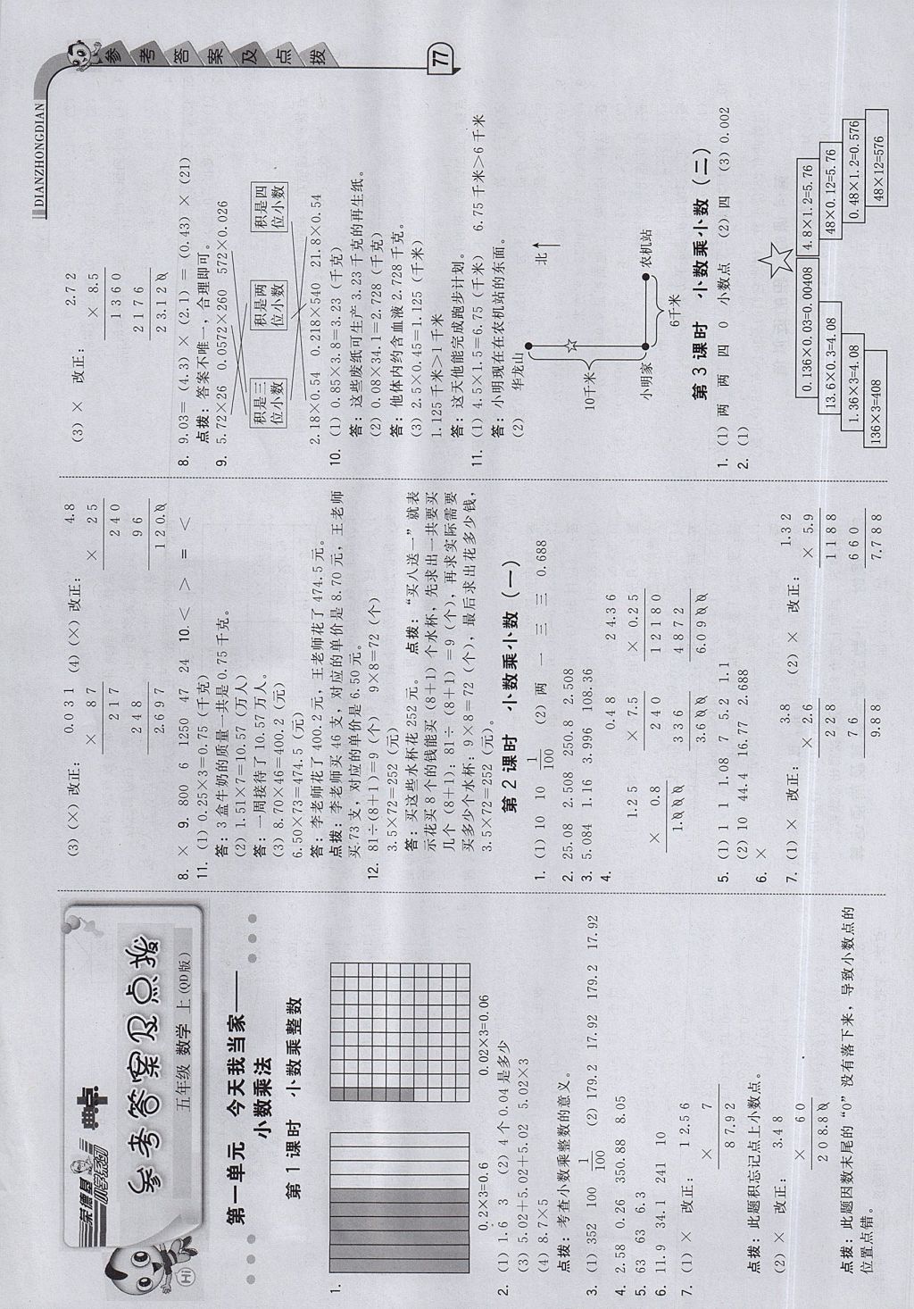 2017年綜合應(yīng)用創(chuàng)新題典中點五年級數(shù)學上冊青島版 參考答案