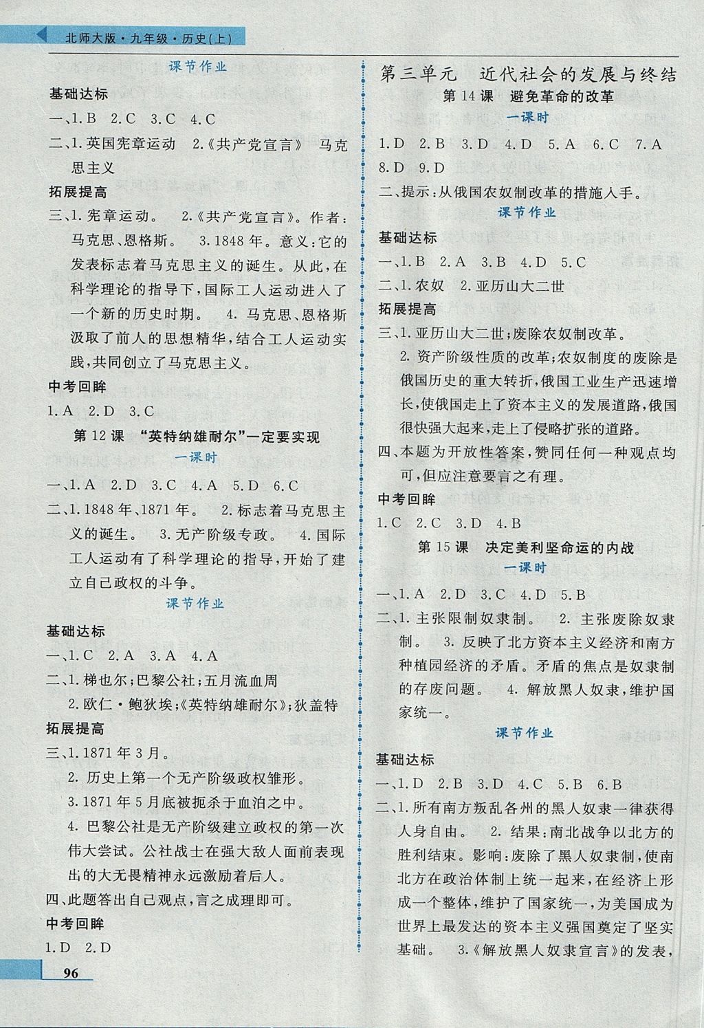 2017年名師點撥配套練習(xí)課時作業(yè)九年級歷史上冊北師大版 參考答案