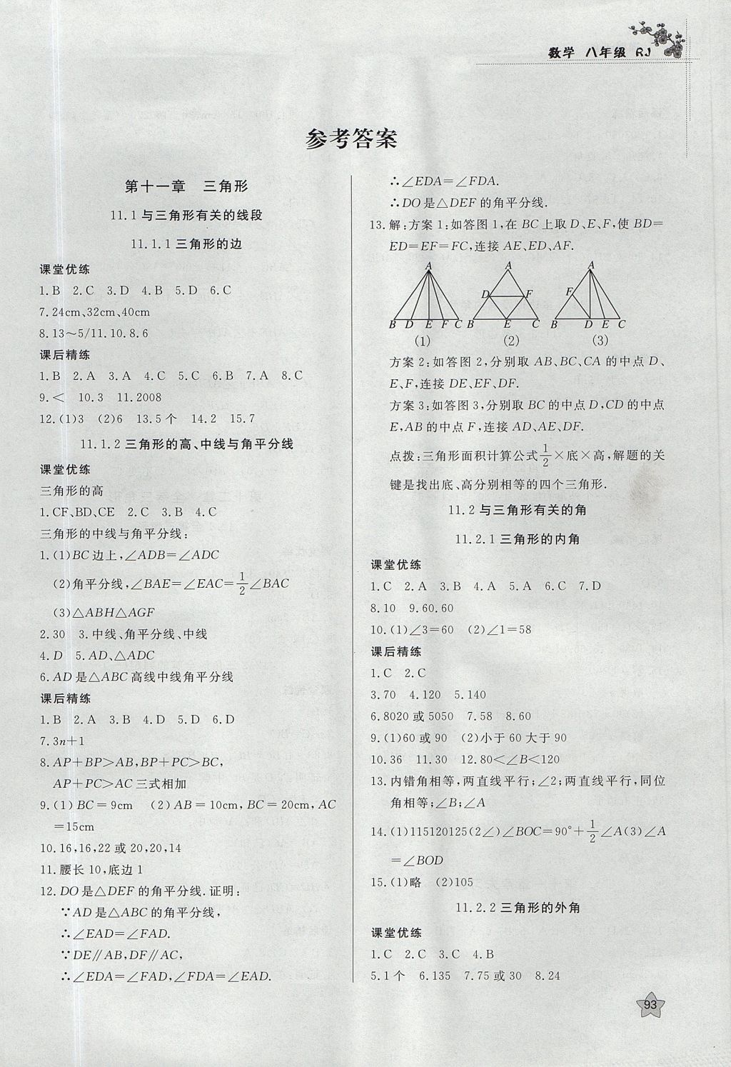 2017年課時訓練八年級數學上冊人教版安徽師范大學出版社 參考答案