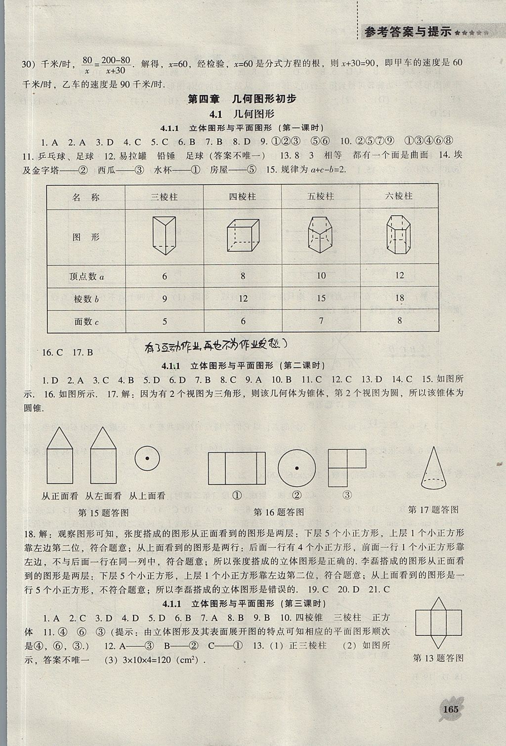 2017年新課程數學能力培養(yǎng)七年級上冊人教版 參考答案