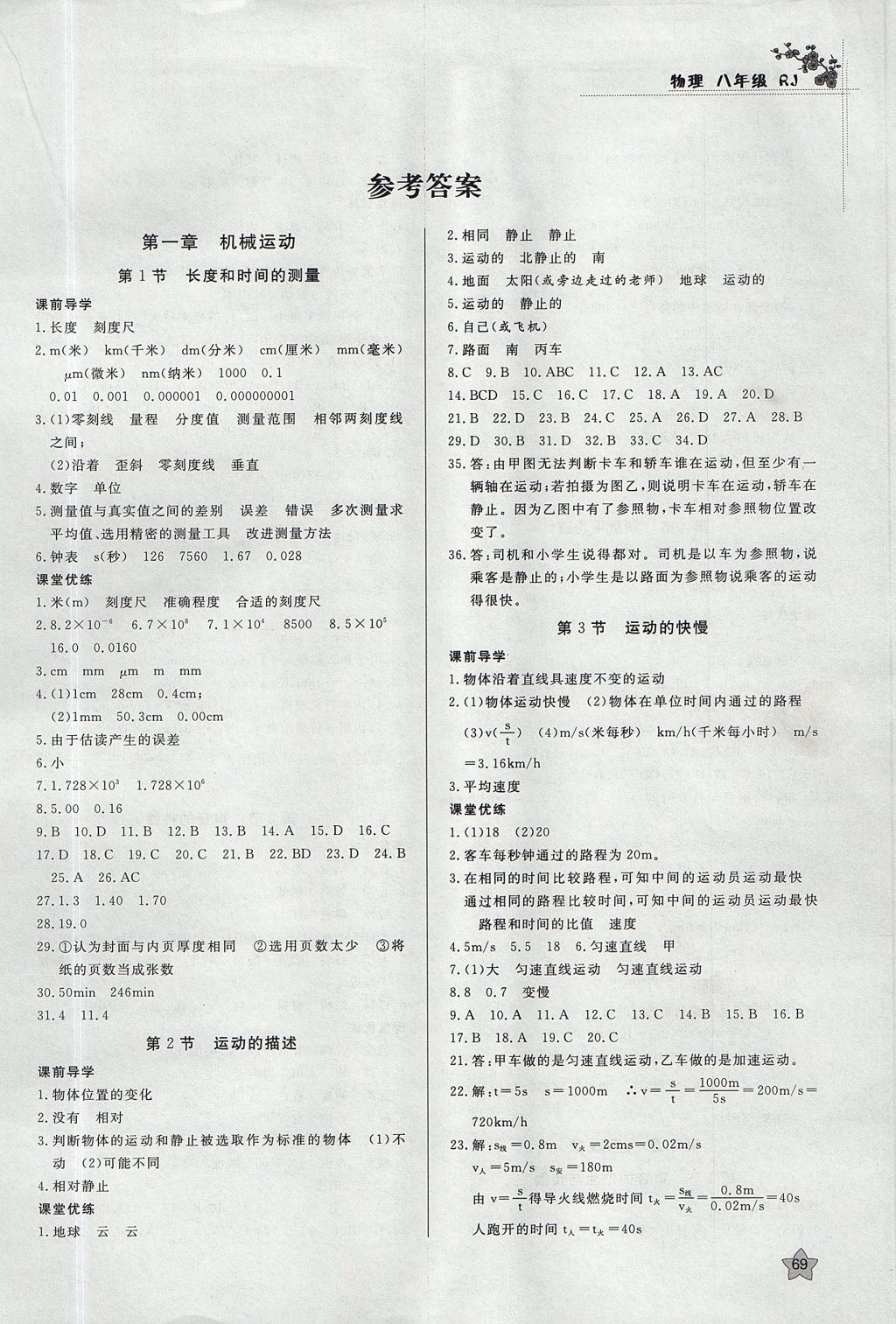 2017年課時訓練八年級物理上冊人教版 參考答案
