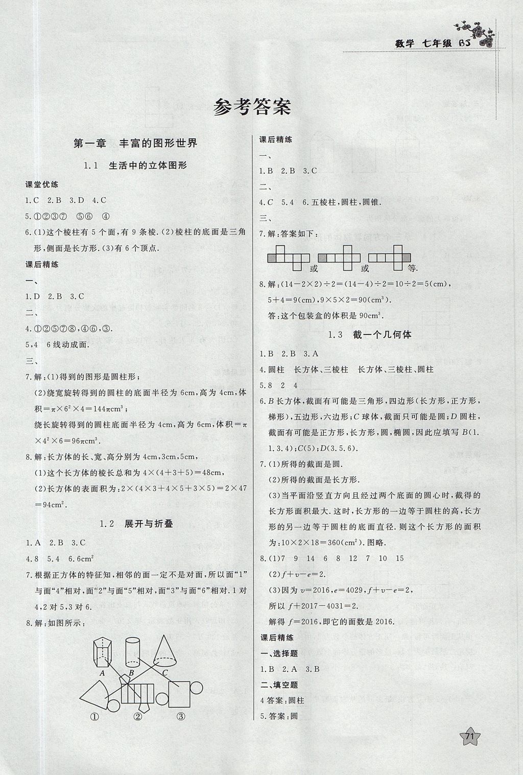 2017年課時(shí)訓(xùn)練七年級(jí)數(shù)學(xué)上冊(cè)北師大版安徽師范大學(xué)出版社 參考答案