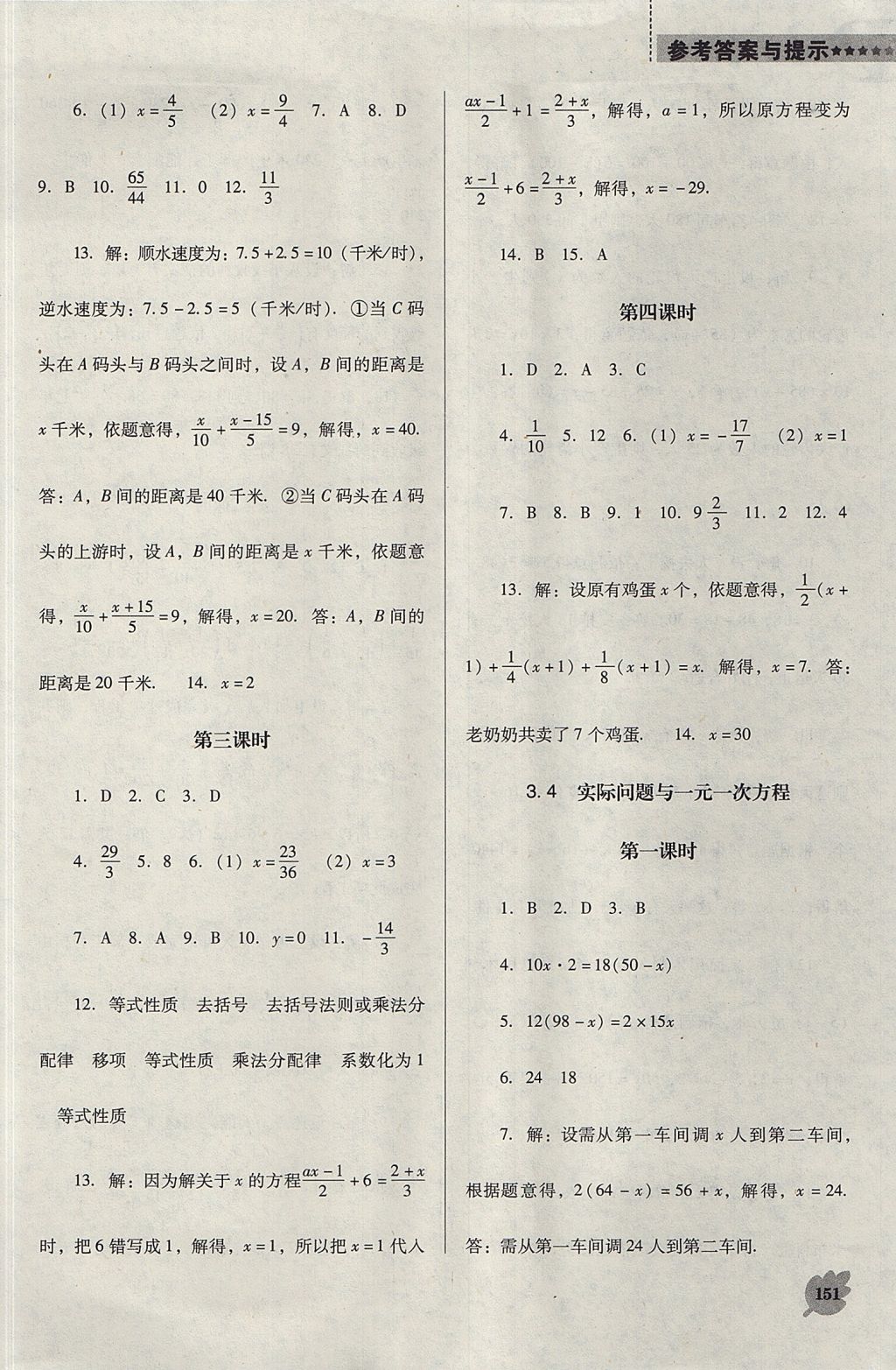 2017年新课程数学能力培养七年级上册人教版D版 参考答案