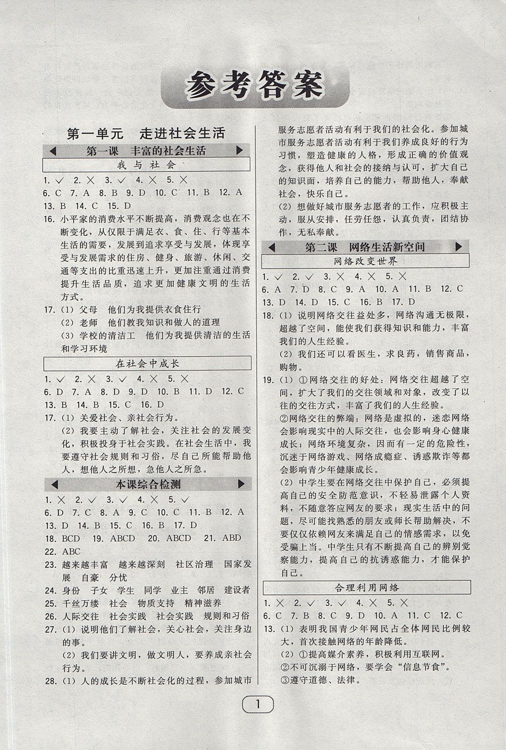 2017年北大綠卡八年級(jí)道德與法治上冊(cè)人教版 參考答案