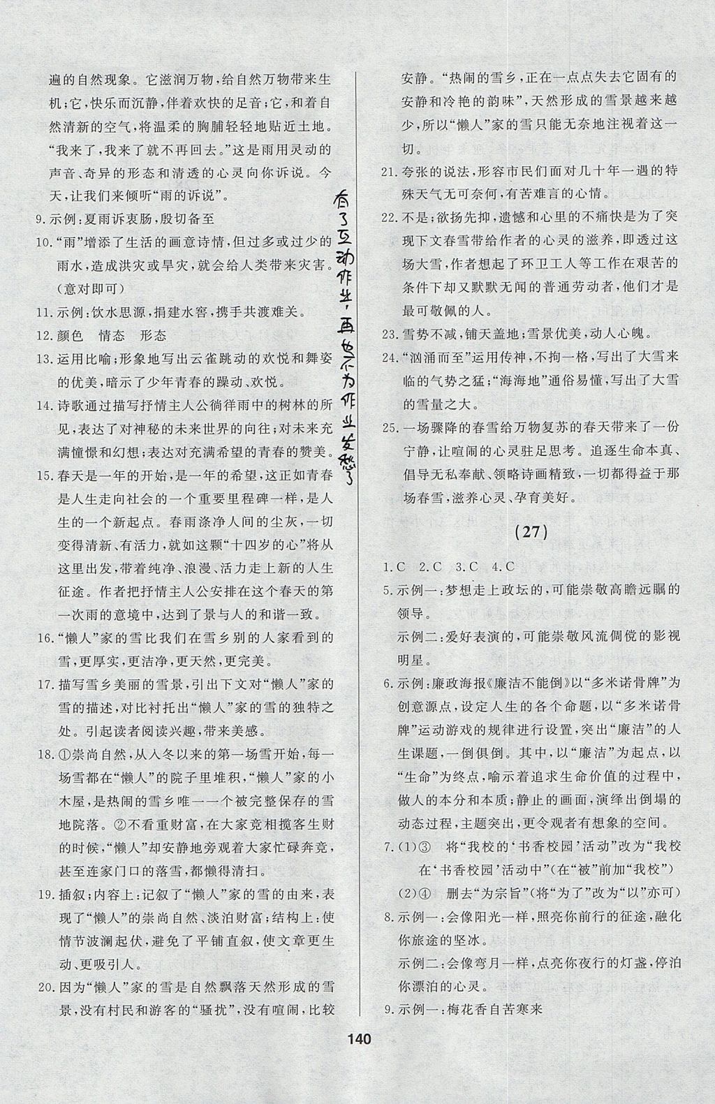 2017年試題優(yōu)化課堂同步九年級(jí)語(yǔ)文上冊(cè)人教版五四制 參考答案