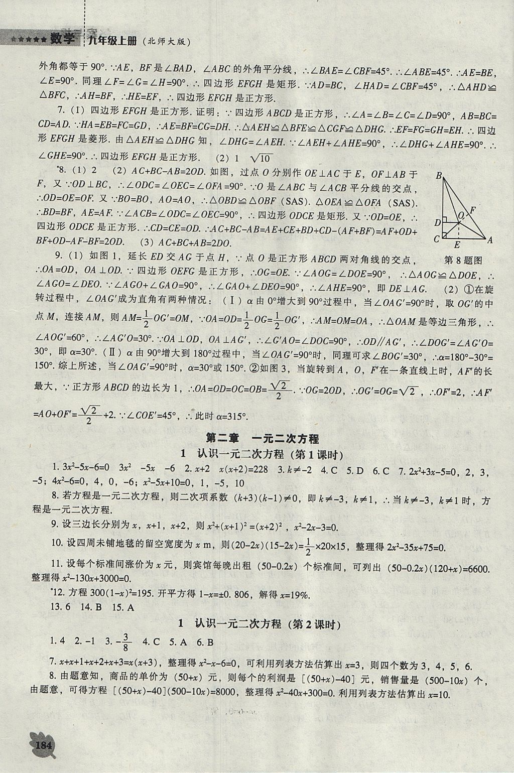 2017年新課程數(shù)學能力培養(yǎng)九年級上冊北師大版 參考答案