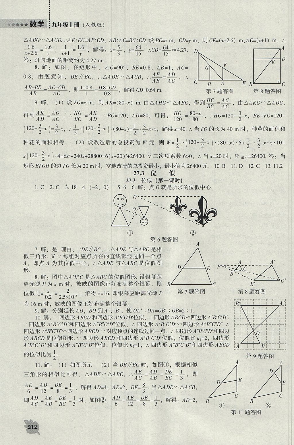 2017年新課程數(shù)學(xué)能力培養(yǎng)九年級(jí)上冊(cè)人教版 參考答案