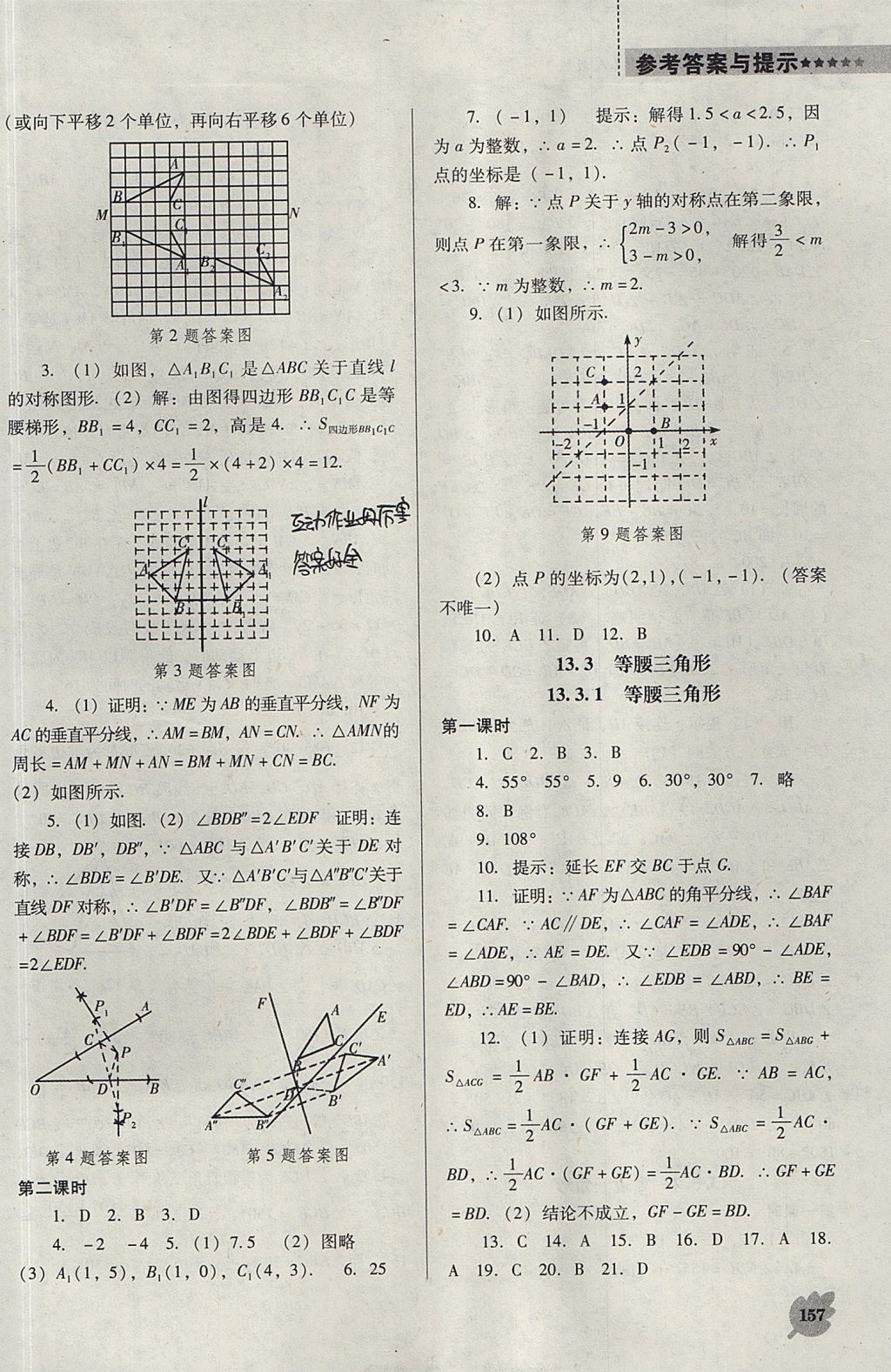 2017年新課程數學能力培養(yǎng)八年級上冊人教版D版 參考答案