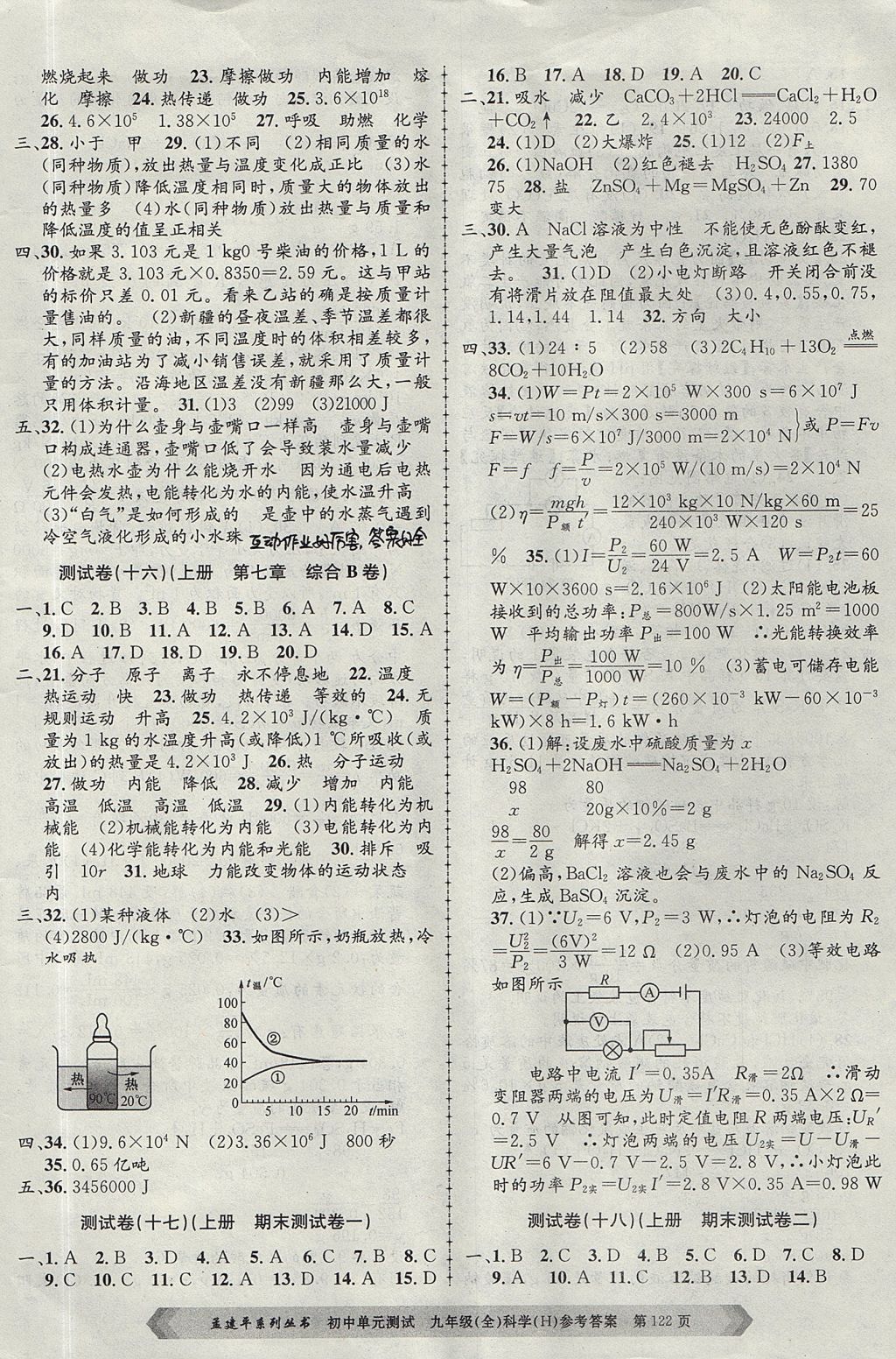 2017年孟建平初中单元测试九年级科学全一册华师大版 参考答案