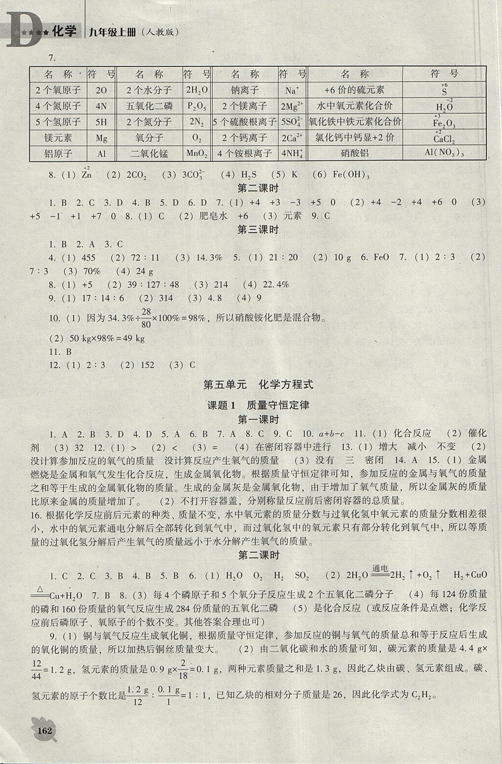 2017年新课程化学能力培养九年级上册人教版D版 参考答案