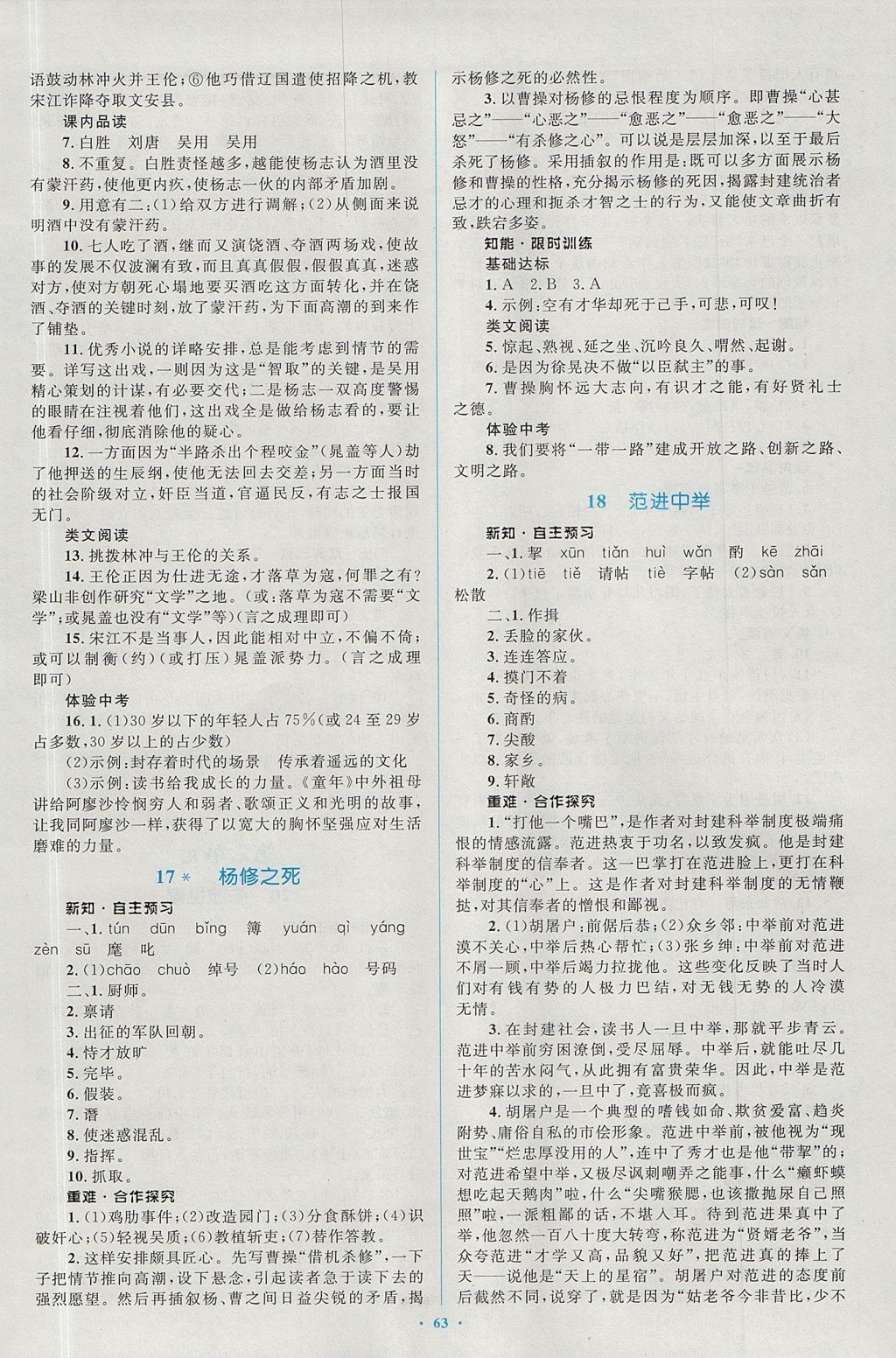 2017年新課標初中同步學習目標與檢測九年級語文全一冊人教版 參考答案