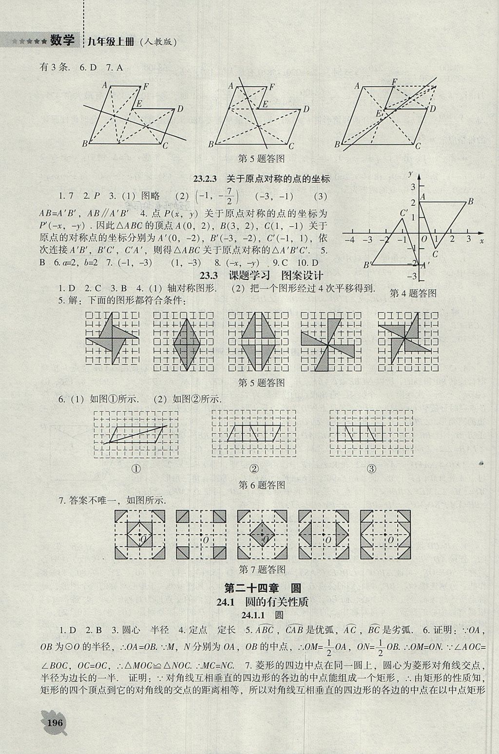 2017年新課程數(shù)學(xué)能力培養(yǎng)九年級(jí)上冊(cè)人教版 參考答案