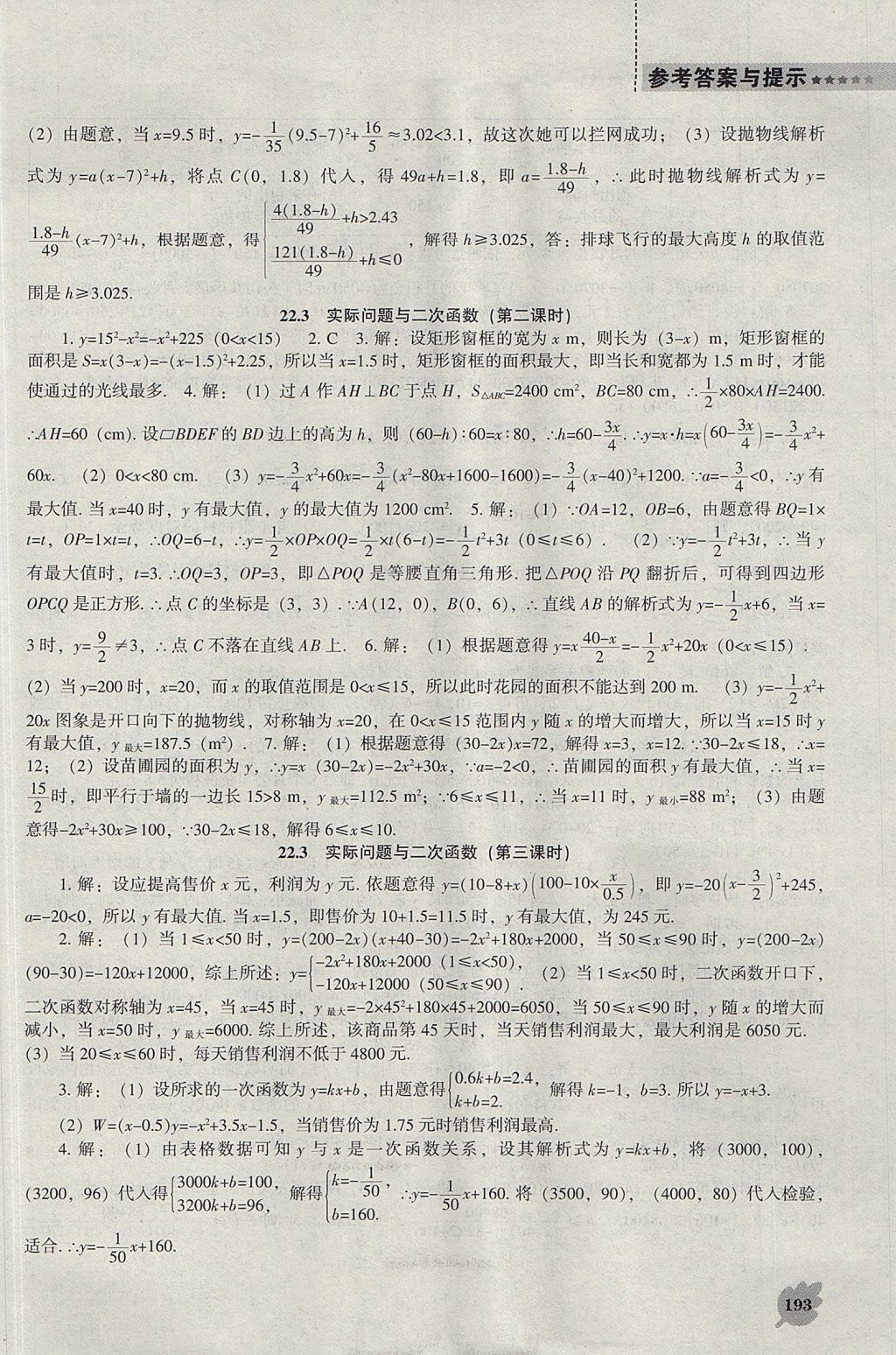 2017年新课程数学能力培养九年级上册人教版 参考答案