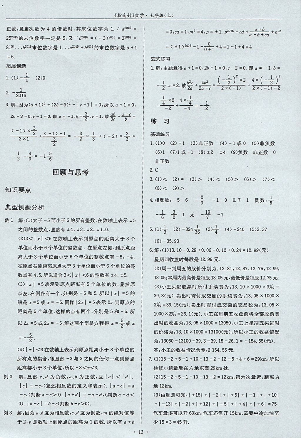 2017年指南针高分必备七年级数学上册北师大版 参考答案