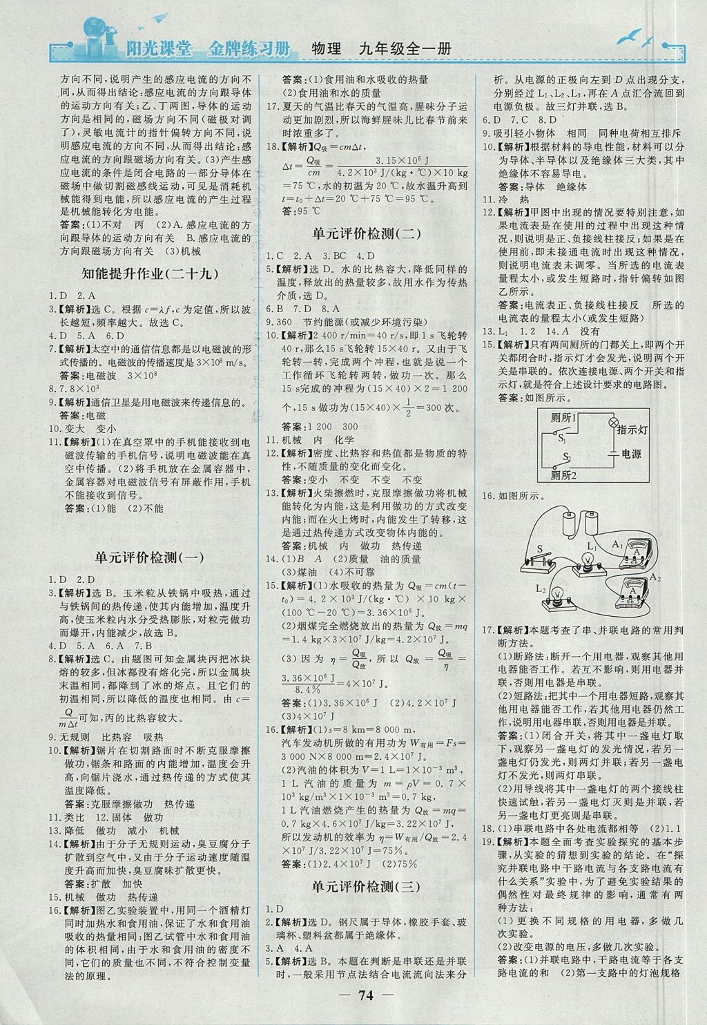 2017年陽光課堂金牌練習(xí)冊(cè)九年級(jí)物理全一冊(cè)人教版 參考答案