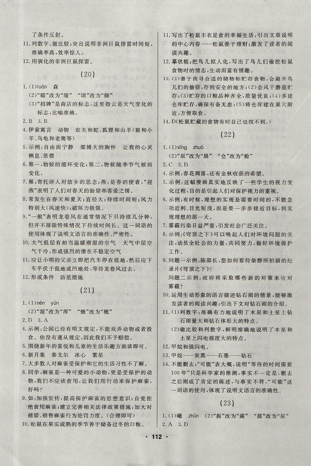 2017年試題優(yōu)化課堂同步六年級語文上冊人教版五四制 微學案答案