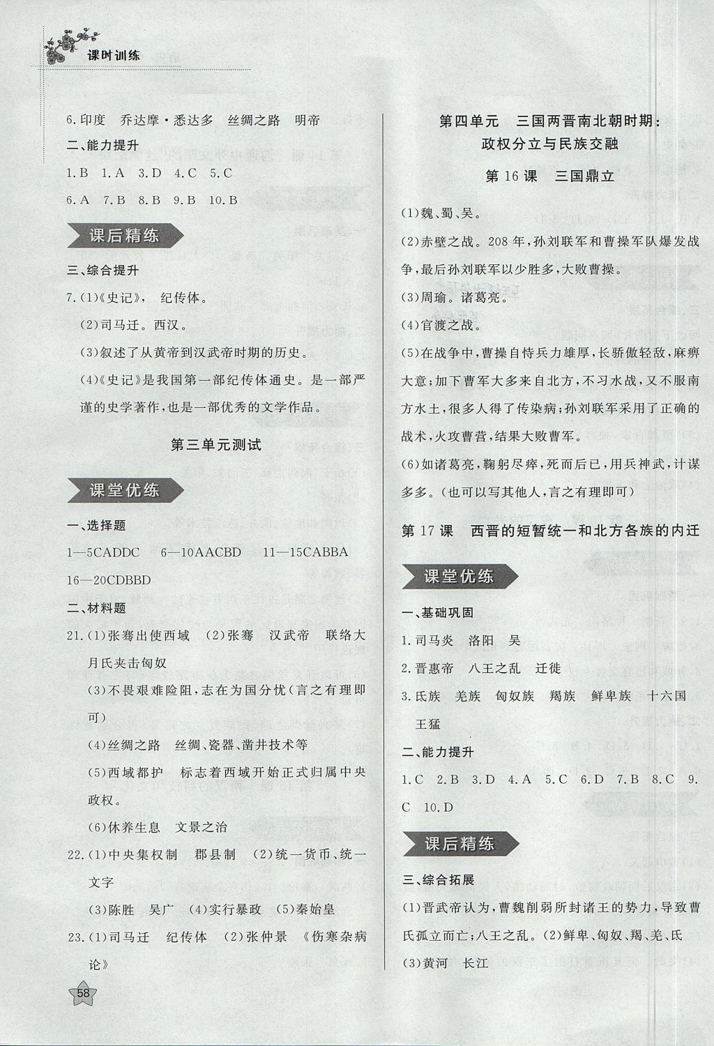 2017年課時訓(xùn)練七年級歷史上冊人教版 參考答案