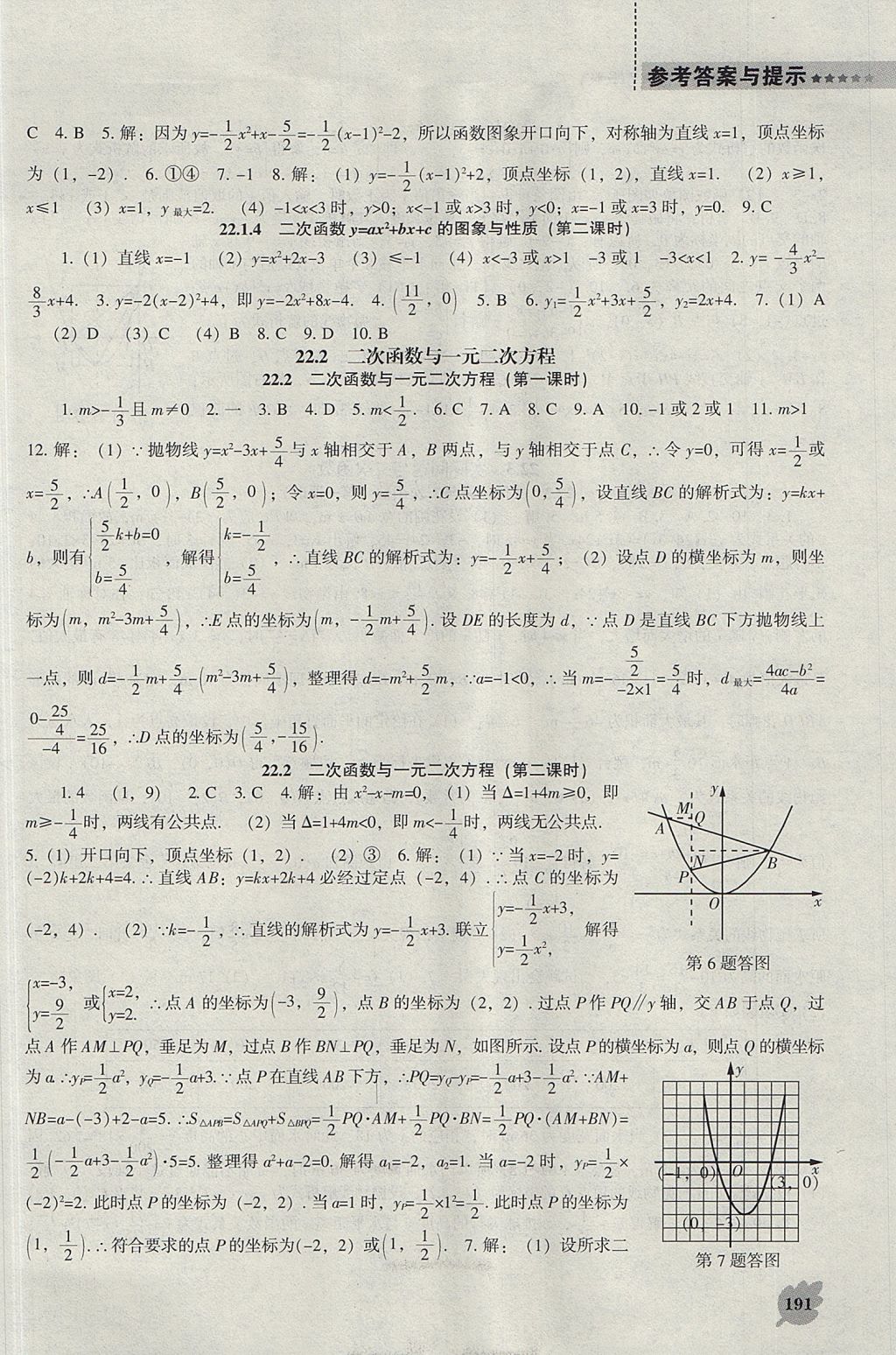 2017年新课程数学能力培养九年级上册人教版 参考答案