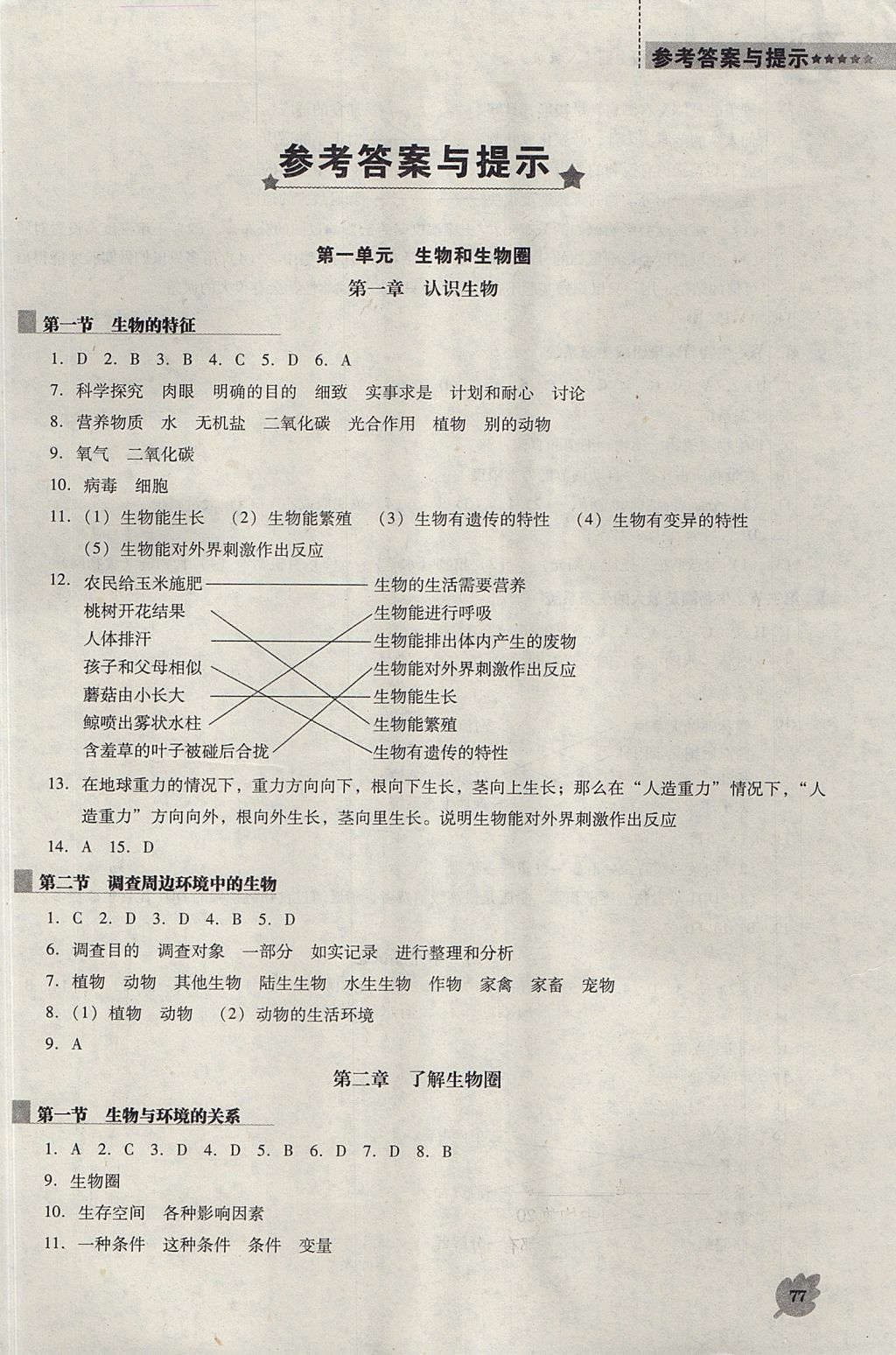 2017年新課程生物學能力培養(yǎng)七年級上冊人教版D版 參考答案