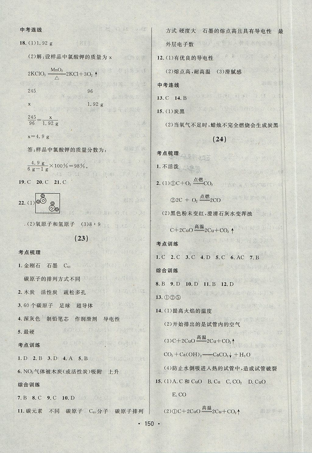 2017年中考連線課堂同步九年級(jí)化學(xué)上冊(cè)人教版 參考答案