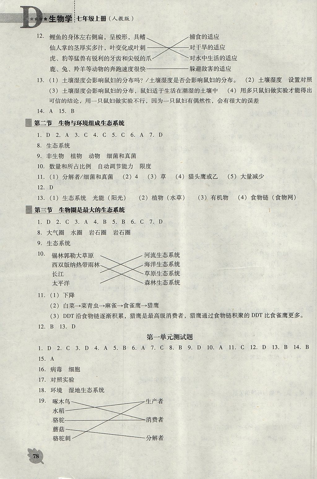 2017年新课程生物学能力培养七年级上册人教版D版 参考答案