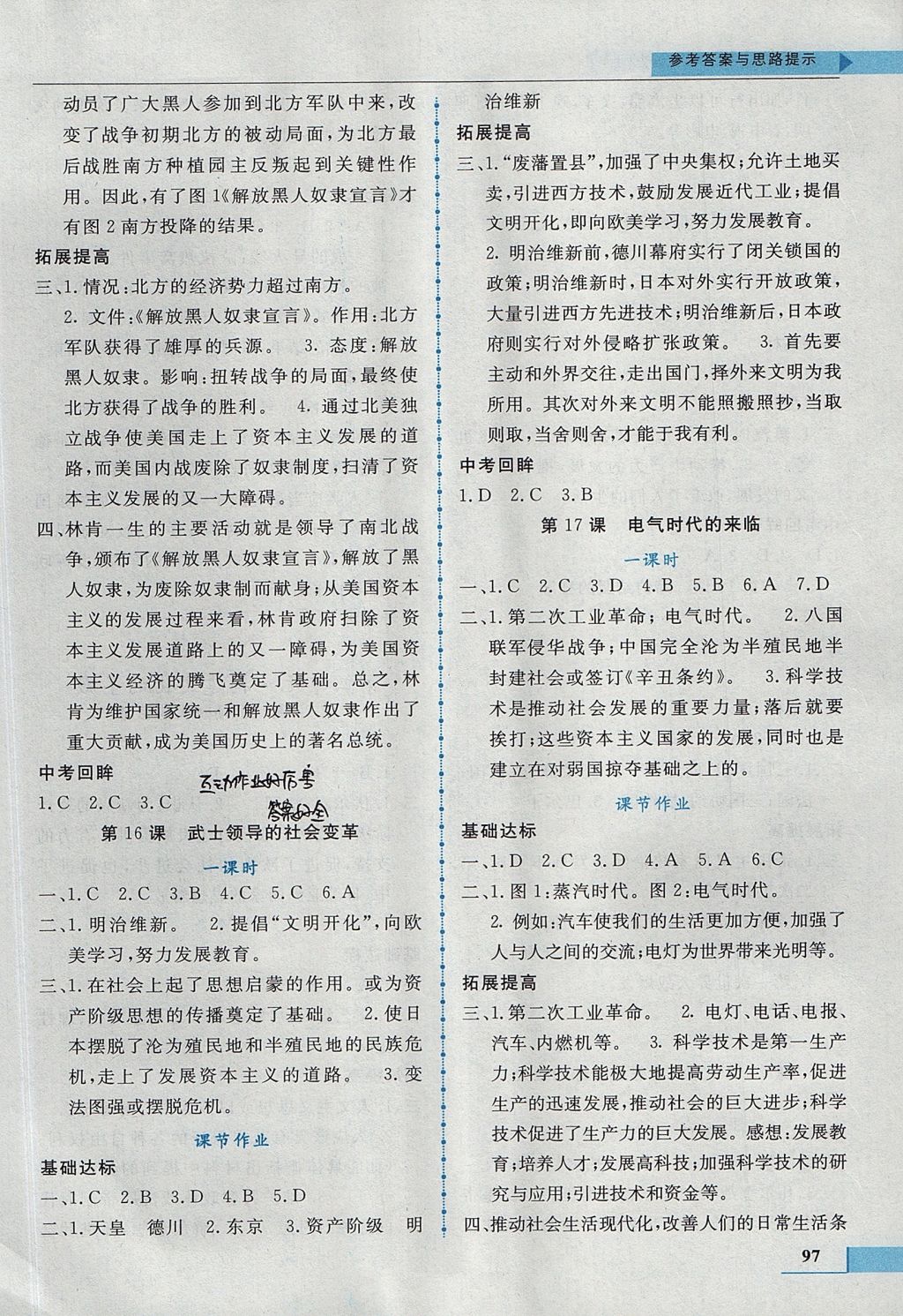 2017年名師點撥配套練習課時作業(yè)九年級歷史上冊北師大版 參考答案