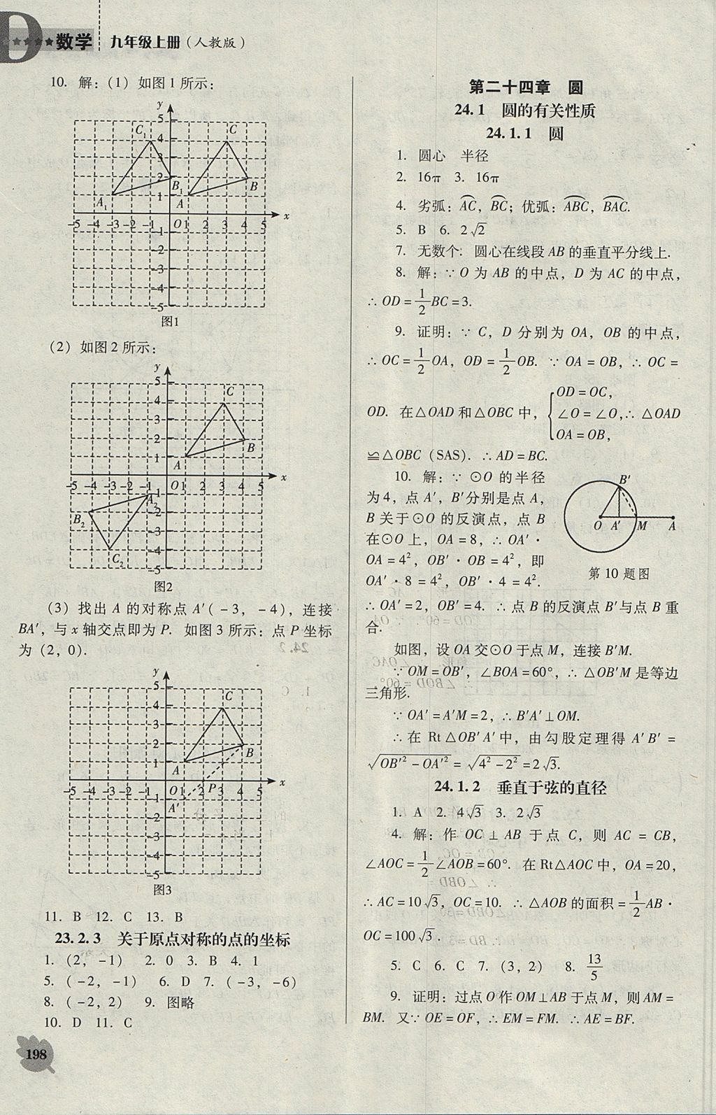 2017年新課程數(shù)學(xué)能力培養(yǎng)九年級(jí)上冊(cè)人教版D版 參考答案